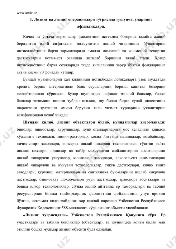 ролик кодексининг 588-моддасига кўра лизинг объекти ҳисобланади. «лизинг тўғрисидаги» ўзбекистон республикаси қонунига кўра. ер участкалари ва табиий бойликлар (объектлар), ва шунингдек қонун билан ман этилган бошқа мулклар лизинг объекти бўла олмайди. ўзбекистон банклар ассоциациясининг инфраструктура сегменти ҳисобланган универсал лизинг компанияси кейинчалик иқтисодиётнинг янада йирик соҳалари учун зарур бўлган технологик дастгоҳлар ва техникасига бўлган талабларини қондира олиши мумкин. масалан, нефтни қайта ишлаш, химия, пахта тозалаш, трикотаж ва текстил ишлаб чиқариш, фан ютуқларини кўп талаб қиладиган тармоқлар учун. лизинг - бу мулкни олиш ва кейинчалик уни узоқ муддатли ижарага топшириш асосида ундан вақтинчалик фойдаланиш билан боғлиқ бўлган мулкий муносабатлар мажмуидир. лизинг - бу одатдаги банк ссудасига альтернатив равишда узоқ муддат ҳизмат қиладиган дасттохлар, машина ва бошқа техника воситаларини олиш учун кредит бериш шаклидир. бу асосий воситалар махсус ихтисослашган фирмалар, компаниялар орқали олиниб мулкка эгалик қилиш ҳуқуқи берилган учинчи томонга (шахсга) узоқ муддатга ижарага топширилади. лизинг ибораси инглизча сўздан олинган бўлиб «ижарага олмоқ» …