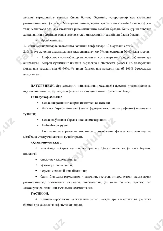ъда яра касаллиги ва ўн икки бармоқ яра касаллиги тафовути қилинади. · шикастланишнинг жойлашишига қараб: кардия қисми, меъданинг кичик эгрилиги, меъданинг препилорик бўлими, ўн икки ичак пиёзчасида, пиёзчадан ташқари бўлим (постбулбар) яра касаллиги. · кечиши даврига қараб: зўрайиши, зўрайиш сўниши, ремиссия. · кечиши огирлигига қараб: хатарсиз чўзилувчан (барқарорли), жадаллашувли. 1.хатарсиз кечишида яра иллати кичик, юза, қайталаниши кам, асоратсиз; консерватив даво бир ой чамасида ифодаланган ижобий самара беради; 2.чўзилувчан кечишида даволаш самарадорлиги етарли эмас, узок вақт давом этади, бир йил ичида қайталаниши мумкин; 3. жадалашувли кечишида даволаш натижаси паст, асоратлар ривожланиши мумкин, қайталаниши тез-тез; 4. асоратлар мавжудлигига қараб: асоратлашган ва асоратлашмаган. клиник қўриниши. меъда ва ўн икки бармоқ ичак яра касаллиги баъзан белгисиз кузатилади. хасталикнинг мазкур турида жараён тўсатдан қон қусиш ёки яра тешилиши кўриниши билан ифодаланади. ўн икки бармок ичак «соқов» ярасида нажас кора-рангда бўлади (таркибида қон мавжудлиги хисобига), кўпинча. шикоятлари: огриқ - хасталикнинг зўрайиши даврида етакчи белги хисобланади. огриқ …