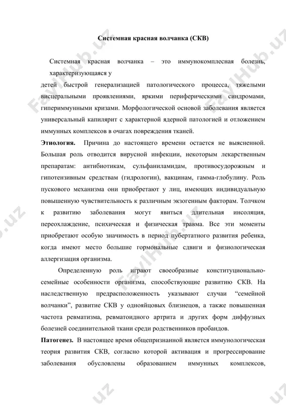ные взаимодействовать с ядром клетки (антинуклеарный фактор – анф) или отдельными его компонентами. особая патогенетическая роль приписывается аутоантителам к днк ядер собственных клеток макро организма. днк является слабым антигеном, но ее способность стимулировать выработку антител усиливается в связи с внедрением вируса в клетку. взаимодействие днк антител с ядром клетки приводит последнюю к гибели и выходу в кроваток ядерного детрита. осколки ядер обнаруженных в тканях, представляют собой гемотоксилиновые тельца – патогномоничный признак скв. аморфная ядерная субстанция подвергается фагоцитозу, который проходит стадию розетки вокруг ядерного детрита, скапливаются лейкоциты, затем один из лейкоцитов фагоцитирует детрит и превращается в волчаночную клетку. интенсивность формирования иммунных комплексов можно косвенно судить по содержанию сывороточного комплемента или его компонентов (с3, с4). низкий уровень комплемента наряду с повышенным титром антител к днк или анф является свидетельством активности скв. осаждение иммунных комплексов на базальной мембране сосудов микро циркулярного русла различных органов и систем приводит к иммунному восполнению в них. сопутствующий …