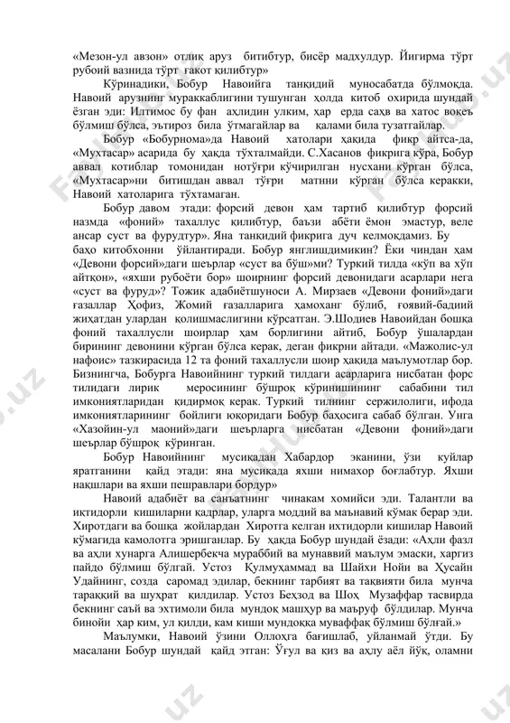 ва хўп айтғони» мана шу шаклда биринчм марта жомий томомнидан айтилган. жомий баҳористон китобининг 7-бобида навоий ҳақида сўз юритиб, ана шундай образли фикр айтган эди. бобур давом этади: олти маскавий китоб назм қилибтур, беш «хамса» жавобида, яна бир «мантиқ-ут тайр» вазнида «лисон-ут тайр» отлиқ. тўрт ғазалиёт девони тартиб қилибтур: «гаройиб ус сиғар», «наводир-уш шаббоб», «бадойи-ул васат», «фавоид-ул кибар» отлиқ. . .яна «мезон-ул авзон» отлиқ аруз битибтур, бисёр мадхулдур. йигирма тўрт рубоий вазнида тўрт ғакот қилибтур» кўринадики, бобур навоийга танқидий муносабатда бўлмоқда. навоий арузнинг мураккаблигини тушунган ҳолда китоб охирида шундай ёзган эди: илтимос бу фан аҳлидин улким, ҳар ерда саҳв ва хатос воқеъ бўлмиш бўлса, эътироз била ўтмагайлар ва қалами била тузатгайлар. бобур «бобурнома»да навоий хатолари ҳақида фикр айтса-да, «мухтасар» асарида бу ҳақда тўхталмайди. с.хасанов фикрига кўра, бобур аввал котиблар томонидан нотўғри кўчирилган нусхани кўрган бўлса, «мухтасар»ни битишдан аввал тўғри матнни кўрган бўлса керакки, навоий хатоларига тўхтамаган. бобур давом этади: форсий …