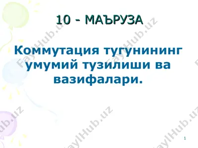 коммутация тугунининг умумий тузилиши ва вазифалари — PPT