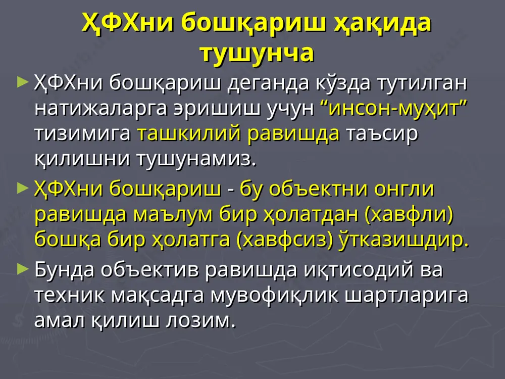 асига эришиш мумкин. хавфсизлик усулларини ўрганишдан олдин, биз куйидаги янги тушунчаларни киритамиз. қўрилаётган фаолият жараёнида инсоннинг турган жойи гомосфера дейилади. хар доим ва даврий равишда содир бўлиб турадиган хавфли жой ноксосфера дейилади. хавфсизликни таъминлаш усуллари 3 хил турга булинади: метод - а гомосфера билан ноксосферани бир-биридан жой ёки вақт жихатдан ажратиш усули. бу усул ишлаб чикариш жараёнларини механизациялаштириш ва автоматлаштириш, жихозларни масофадан бошкариш, манипулятор ва роботларни қўллаш билан амалга оширилади. метод - б хавфсизлик принципларини қўллаб хавфларни йук килиш ва ноксосферани (ишлаб чикариш мухитини) нормаллаштириш, хамда ноксосфера характеристикаларини инсон характеристикаларига мослаштиришга асосланади. бу усул инсонларни шовкин, чанг, газ, жарохатланиш ва хоказо хавфли омиллардан химоя килишга каратилган тадбирлар мажмуаси, хамда кисман хавфсиз техникани яратиш билан амалга оширилади. агар а ва б методларни қўллаш билан талаб килинган хавфсизлик даражасига эришиш таъминланмаганда в - метод кулланилади. метод - в тегишлича химоя воситалари ёрдамида инсонларнинг химояланиш хусусиятларини оширишга, хамда инсонни ноксосферага мослаштиришга асосланган. бу …