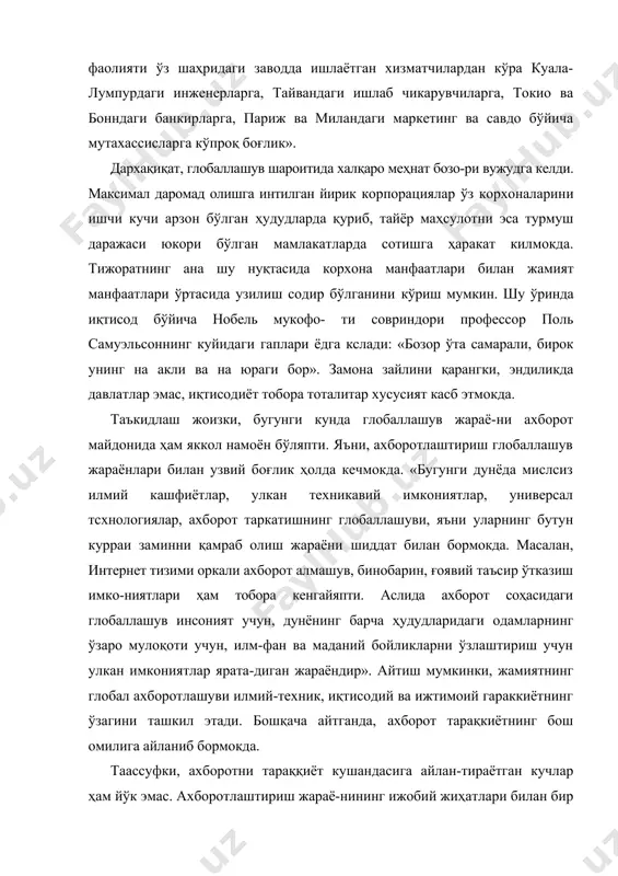 хассисларга кўпроқ боғлик». дархақиқат, глобаллашув шароитида халқаро меҳнат бозо-ри вужудга келди. максимал даромад олишга интилган йирик корпорациялар ўз корхоналарини ишчи кучи арзон бўлган ҳудудларда қуриб, тайёр маҳсулотни эса турмуш даражаси юкори бўлган мамлакатларда сотишга ҳаракат килмокда. тижоратнинг ана шу нуқтасида корхона манфаатлари билан жамият манфаатлари ўртасида узилиш содир бўлганини кўриш мумкин. шу ўринда иқтисод бўйича нобель мукофо- ти совриндори профессор поль самуэльсоннинг куйидаги гаплари ёдга кслади: «бозор ўта самарали, бирок унинг на акли ва на юраги бор». замона зайлини қарангки, эндиликда давлатлар эмас, иқтисодиёт тобора тоталитар хусусият касб этмокда. таъкидлаш жоизки, бугунги кунда глобаллашув жараё-ни ахборот майдонида ҳам яккол намоён бўляпти. яъни, ахборотлаштириш глобаллашув жараёнлари билан узвий боғлик ҳолда кечмокда. «бугунги дунёда мислсиз илмий кашфиётлар, улкан техникавий имкониятлар, универсал тсхнологиялар, ахборот таркатишнинг глобаллашуви, яъни уларнинг бутун курраи заминни қамраб олиш жараёни шиддат билан бормокда. масалан, интернет тизими оркали ахборот алмашув, бинобарин, ғоявий таъсир ўтказиш имко-ниятлари ҳам тобора кенгайяпти. аслида ахборот …