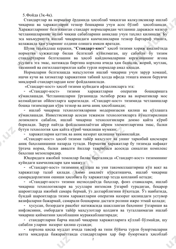 нгунча) нормаларидан ташкил топади: · асосий материаллар; · асосий ишлаб чиқаришда банд бўлган ишчиларнинг меҳнат ҳақи; · ишлаб чиқаришдаги тақсимланадиган харажатлар (ёрдамчи ишлаб чиқаришдаги ходимлар иш ҳақи, ёрдамчи материаллар, ижара ҳақи, жиҳозлар амортизасияси ва ҳ.к.) · сотиш харажатлари (маҳсулотни сотиш бўйича харажатлар). “стандарт-кост” ҳисоб тизими бўйича фойда қуйидаги тартибда аниқланади: 1. маҳсулот сотишдан олинган ялпи даромад; 2. маҳсулотнинг стандарт таннархи; 3. ялпи фойда (1қ-2қ); 4. стандартлардан четланишлар; 5. фойда (3қ-4қ). стандартлар ва нормалар ёрдамида ҳисоблаб чиқилган калкулясиялар ишлаб чиқариш ва харажатларни тезкор бошқариш учун асос бўлиб ҳисобланади. харажатларнинг белгиланган стандарт нормаларидан четланиш даражаси мазкур четланишларнинг келиб чиқиш сабабларини аниқлаш учун таҳлил қилинади. бу эса маъмуриятга ишлаб чиқаришдаги камчиликларни тезкор бартараф этишга, келажакда ҳам уларнинг олдини олишга имкон яратади. шуни таъкидлаш керакки, “стандарт-кост” ҳисоб тизими хориж амалиётида норматив ҳужжатлар билан белгилаб қўйилмаган, шу сабабли бу тизим стандартларни белгилашни ва ҳисоб қайдномаларини юргизишнинг ягона усулига эга эмас, натижада биргина корхона ичида ҳам …