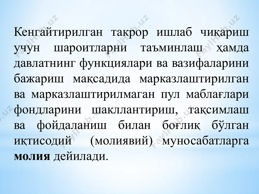 ғлардан фойдаланади? деган саволнинг тадқиқ қилиниши орқали намоён бўлади молиянинг функциялари тақсимлаш назорат бу функциялар молия томонидан бир вақтнинг ўзида амалга оширилади. ҳар қандай (бир) молиявий операция яим ва мд ни тақсимлаш ва шу тақсимлаш устидан назоратнинг амалга оширилишини англатади молиявий муносабатларнинг асосий тавсифи уларнинг тақсимлаш характерига эга эканлиги учун молиянинг бош ёки асосий функцияси тақсимлашдир. молия ёрдамида амалга оширилиши лозим бўлган тақсимлаш жараёни мураккаб ва кўп қиррали жараёндир яим ни тақсимлашнинг турли босқичларига хизмат қилиб, уни бирламчи тақсимлашда ва қайта тақсимлашда иштирок этади иқтисодиётни бошқаришнинг турли даражаларини (мам­лакат, унинг алоҳида олинган минтақалари ва маҳаллий ўз-ўзини бошқариш органлари миқёсида) қамраб олади ...га тақсимлашнинг турли кўринишларини (хўжалик ичи­да, тармоқ ичида, тармоқлараро, ҳудудлараро ва б.) туғди­рувчи кўпбосқичлилик хосдир , энг аввало, мд ни тақсимлашда, “асосий ёки бирламчи даромадлар” деб ном олганларни яратиш (ташкил этиш) содир бўлганда намоён бўлади мд ни бирламчи тақсимлашда вужудга келган нисбатлар­ни уларнинг якуний фойдаланиш нисбатларига трансфор-мация қилинишига (айланишига, …