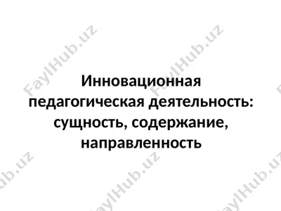 innovatsionnaya pedagogicheskaya deyatelnost: sushnost, soderjanie, napravlennost — PPTX