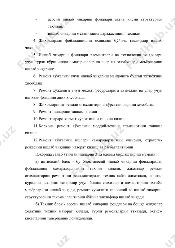лигини ташкил қилишда, ихтисослаштириш ва кооперативлаштиришни ривожлантириш: 2. асосий ишлаб чиқариш фондларини қайта ишлашда режалаштириш миқёсида - менежмент илмий ёндашувлари ва методларини қўллаш: 3. эҳтиёж қисмларини тайёрлаш ва лойиҳалаш миқёсида - эҳтиёж қисмлар элементларини стандартлашда лойиҳавий ишлар давомийлигини қискартириш ва улар сифатини ошириш: режали-огоҳлантириш ремонт системаси. ишлаб чиқариш корхоналарида таъмирлаш ишларини ташкил этишнинг энг прогрессив шакли бўлган ускуналарни, жиҳозларни режали-огоҳлантирувчи ремонт қилиш системаси фаолият кўрсатади. режали огоҳлантириш ремонт системаси(рор) - бу ремонт ишларини ташкил қилишнинг прогрессив формаси бўлиб ўз ичига жиҳозларни ишига лаёқатли ҳолатда сақлашга йўналган ташкилий техник тадбирларни олади. рор ни ўтказиш тартиби аниқ кўрсатмалар бўйича олиб борилади. рор системаси жиҳозларга хизмат қилиш қуйидаги турларини қўриб ўтади: 1. ҳар кунги техник кўрик. у жиҳозни ишлашга тайёрлаш(тозалаш ёглаш, тузатилмаган жойларни таъмирлаш ) жиҳоз ишлашини назорат қилиш, ишга тушириш, ишдан ташқари пайтда жиҳозни нормал ҳолатда сақлаш ишларини ўз ичига олади. бу ишни шу машинага хизмат қилувчи персонал олиб боради. 2. даврий …