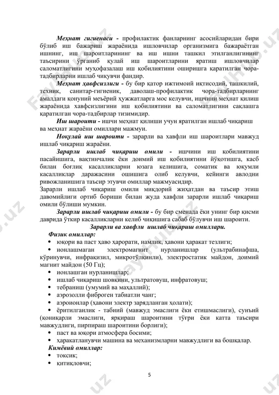 olish kunidan tashqari), butun ish staji davrida hozirgi zamonaviy tekshirish usullari yordamida aniqlanganda ishchi organizmida hech qanday kasallik alomatlari, kasalliklar yo'qligi, bu sharoit ishchini hozirgi va keyingi avlodlariga ta'sirini mavjud emasligi bilan xarakterlanuvchi ish sharoiti. kasb kasalliklari – mehnat qilish jarayonida ishchi organizmiga o'z kasbiga xos bo'lgan zararli va xavfli omillar ta'siri hisobiga orttirilgan kasbga bog'liq kasalliklardir. ish qobiliyati - bu ishchi organizmini shunday holatiki, bunda belgilangan ish soati davomida organizmni fiziologik va psixologik holatlarini hisobiga mehnat unumdorligi miqdor va sifat jihatidan yuqori bo'lishini ta'minlovchi organizm holatidir. ish kuni (smena) – qonuniy hujjatlar asosida belgilangan bir kunlik ish davomiyligi (soatlar) mehnat va dam olish tartibi – mehnat va dam olish davrlarining almashinishi va davomiyligi. xavfli ish maydoni – xavfli va zararli ishlab chiqarish omillarini ishchi organizmiga ta'siri mavjud bo'lgan kichik hudud. himoya vositalari – shaxsiy himoya bitta ishchi himoya qilish uchun qo'llaniladigan vositalar, jamoa himoya vositalari- bir vaqtning o'zida ikki …
