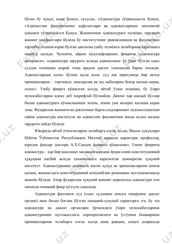 ён бўлади. ахир фуқаролик ҳуқуқий жамият шароитида адвокатура том маънода оммавий фикр кўзгуси саналади. адвокатура фаолияти суд (одил судловни амалга оширувчи давлат органи) иши билан боғлиқ бўлган оммавий-ҳуқуқий характерга эга, бу эса адвокатура ва давлат органлари ўртасидаги ўзаро муносабатларини адвокатуранинг мустақиллиги, корпоративлиги ва ўз-ўзини бошқариши принципларини эътиборга олган ҳолда аниқ равшан, қонун доирасида тартибга солинишини тақозо этади. шубҳасиз эркин ва мустақил адвокатуранинг мавжудлиги инсон ҳуқуқлари ва эркинликларини ҳимоя қилишнинг муҳим кафолати ҳисобланади. адвокатура институтининг табиатининг дуалистик хусусияти деганда, адвокатура ҳуқуқий институти ҳам ташкилот, ҳам фаолият тури сифатида бир пайтнинг ўзида икки ҳусусиятга эга эканлигини, яъни бир томондан хусусий, муайян шахсий манфаатларини, иккинчи томондан умумий (ижтимоий) манфаатларини ифодалаши тушунилади. адвокат фуқароларга ва жисмоний шахсларга юридик ёрдам кўрсатар экан, у бу жараёнда ишонч билидирувчи шахснинг (ҳимояси остидаги шахснинг) ҳуқуқ ва манфаатларини, яъни муайян хусусий манфаатларини ҳимоя этади. адвокатлик фаолияти давлатнинг малакали юридик ёрдам олиш ҳуқуқини кафолатлаш борасидаги конституциявий мажбуриятларини бажарилишини таъминлайди. бу …