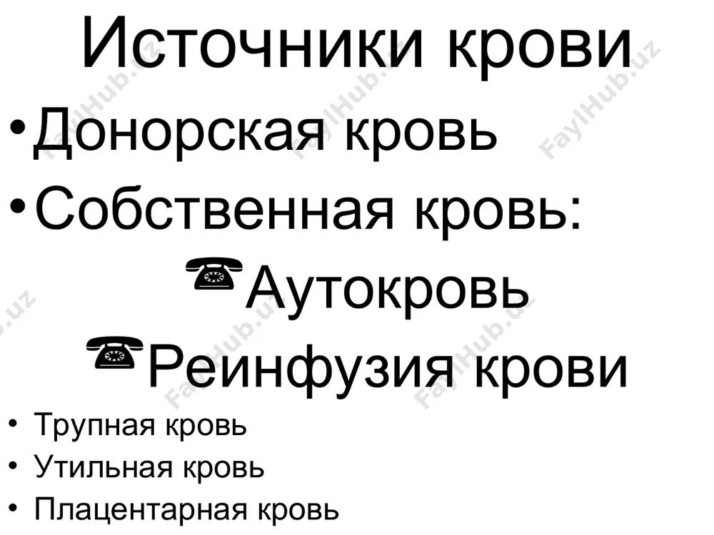 азма, после отделения от нее воды. показания к переливанию плазмы свежезамороженной двс-синдром острая массивная кровопотеря (более 30% объема циркулирующей крови) снижением продукции плазменных факторов свертывания передозировка антикоагулянтов непрямого действия коагулопатии показания к гемотрансфузии абсолютные: острая кровопотеря более 25% оцк относительные: анемии; снижение иммунного статуса; продолжающееся кровотечение; нарушения системы гемостаза; тяжелые отравления; тяжелая интоксикация. противопоказания к гемотрансфузии острая сердечно-легочная недостаточность, сопровождающаяся отеком легких; тяжелые расстройства мозгового кровообращения; тяжелые функциональные нарушения печени и почек; ибс, пороки сердца, миокардиты, септический эндокардит с недостаточностью кровообращения iiб - iii степени правила переливания компонентов крови необходимым предварительным условием медицинского вмешательства является информированное добровольное согласие гражданина в соответствии со статьей 32 "основ законодательства российской федерации об охране граждан" от 22.07.93 n 5487-1 переливание компонентов крови имеет право проводить лечащий или дежурный врач, имеющий специальную подготовку, во время операции - хирург или анестезиолог, не участвующий в операции или наркозе, а также врач отделения или кабинета переливания крови, специалист-трансфузиолог …