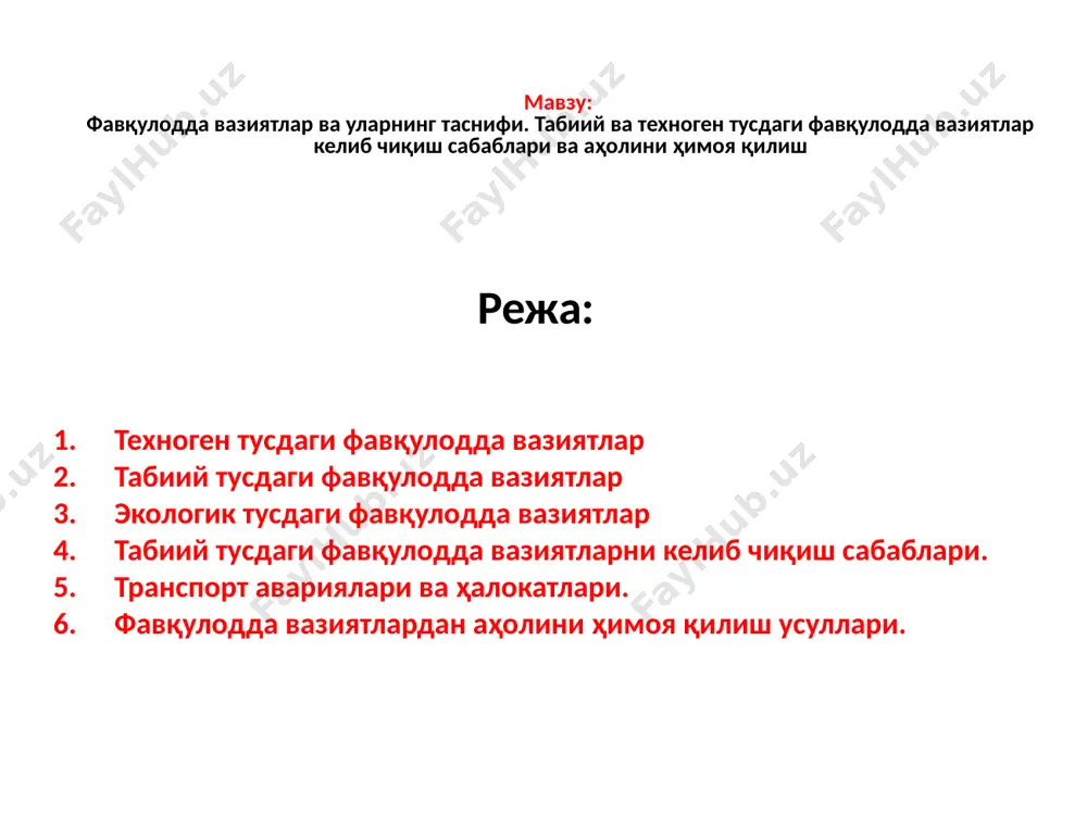 ат ва авариялар, ёнғинлар, портлашлар, темир йўл ходимлари, йўловчилар ва одамларни қурбон бўлишига олиб келган ҳаракатдаги поезд составини ҳалокати, шунингдек, кучли таъсир этувчи заҳарли моддалар (ктэзм)ни тарқалиши; в) автомобиль тарнспортини авария ва ҳалокати, транспортда юз берган фалокатлар ва бахтсиз ҳодисалар, шу жумладан, йўл-транспорт ҳодисалари, портлашлар, ёнғинлар ва одамларнинг ўлимига (жароҳати, заҳарланишига олиб келган транспорт воситаларида ташилаётган ктэзмни таъсири; г) метрополитен станциялари ва туннелларидаги авария, ҳалокат ва ёнғинлар, метрополитен поездларининг ҳалокати одамларнинг жароҳатланши ва шикастланишиг олиб келади; д) магистрал қувурлардаги авариялар, газ, нефт ва нефт маҳсулотларини ташувчи қувурларда авариялар, қуйилишлар ва ёнғинлар. а) кимёвий хавфли объектларда содир бўлган авария, ёнғин ва портлашлар. ҳодисалар кучли заҳарли моддаларни атроф муҳитга тарқалиши, санитария муҳофазаси зонасидан ташқарига зарар етказувчи омиллар билан бирга, ёнғинлар ва портлашларни келтириб чиқаради, максимал рухсат этилган концентрацияни юқори дозасини ортиб кетиши ҳайвонлар ва ўсимликларнинг катта йўқотилишига сабаб бўлади. 2. кимёвий хавфли объектлардаги авариялар: а) объектлардаги авария, ёнғин ва портлашлар. технологик жараёнда …
