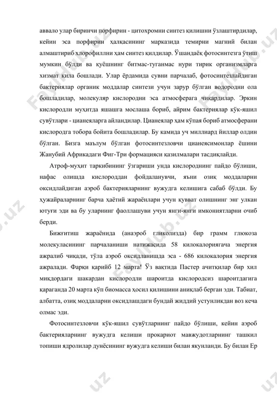 ол - кавш қайтарувчи ҳайвонлар (айтайлик, қорамоллар). уларнинг қизилўнгачида кўплаб бактериялар ва бошқа бир ҳужайрали организмлар яшайди ва ҳайвонларда овқат ҳазм бўлишига шароит яратади - уларсиз “хўжайин” (мол) яшай олмас эди. шундай қилиб, олимларнинг эътироф этишларича, симбиоз бир қатор эволюцион ўзгаришларнинг асоси бўлиб, сайёрамизда ҳаёт тараққиёти учун ҳал қилувчи аҳамиятга эга. xix ва xx асрлар чегарасида табиатшунос олимлар эукариот ҳужайраларнинг митохондриялари, хлоропластлари ва центриоли каби органеллалари айрим прокариотларга ниҳоятда ўхшашлигига эътибор бердилар. бундай кузатув ўхшатишлар асосида биолог р.альтман, шифокор ж.уоллин, ўсимликлар физиологияси ва биокимёси бўйича йирик олим м.с.цвет, профессор к.с.мережковский, ботаник б.м.козо-полянский, а.с.фаминцин ва бошқа олимлар органеллаларнинг симбиотик келиб чиқишига оид фикрларни билдирганлар. кейинроқ бундай фаразни электрон микроскоп ва молекуляр генетиканинг замонавий усулларидан фойдаланиб, ҳужайралар устида олиб борилган тадқиқотларига таяниб, биолог олим л.маргулис (ақшнинг бостон университети) ҳам эътироф этган. эукариот ҳужайралар эукариот ҳужайраларнинг симбиоз натижасида келиб чиққанлиги тўғрисидаги фаразни бизга яқин эукариотлар эволюциясининг жуда олис ва ниҳоятда сирли бўлган архей …