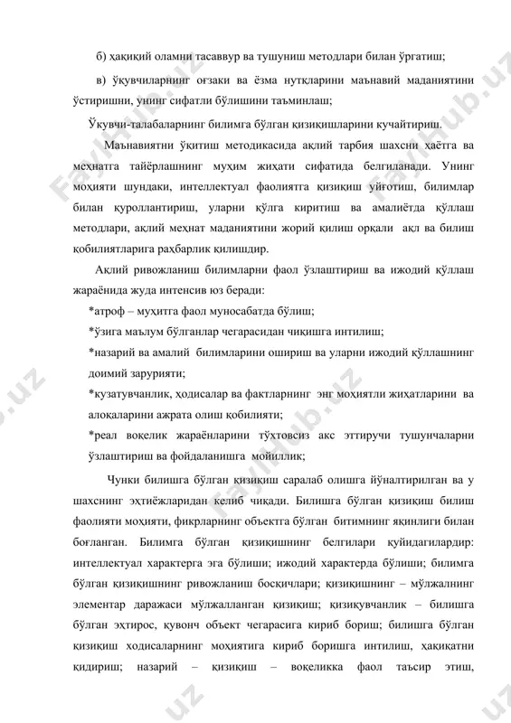 и, интеллектуал фаолиятга қизиқиш уйғотиш, билимлар билан қуроллантириш, уларни қўлга киритиш ва амалиётда қўллаш методлари, ақлий меҳнат маданиятини жорий қилиш орқали ақл ва билиш қобилиятларига раҳбарлик қилишдир. ақлий ривожланиш билимларни фаол ўзлаштириш ва ижодий қўллаш жараёнида жуда интенсив юз беради: *атроф – муҳитга фаол муносабатда бўлиш; *ўзига маълум бўлганлар чегарасидан чиқишга интилиш; *назарий ва амалий билимларини ошириш ва уларни ижодий қўллашнинг доимий зарурияти; *кузатувчанлик, ҳодисалар ва фактларнинг энг моҳиятли жиҳатларини ва алоқаларини ажрата олиш қобилияти; *реал воқелик жараёнларини тўхтовсиз акс эттиручи тушунчаларни ўзлаштириш ва фойдаланишга мойиллик; чунки билишга бўлган қизиқиш саралаб олишга йўналтирилган ва у шахснинг эҳтиёжларидан келиб чиқади. билишга бўлган қизиқиш билиш фаолияти моҳияти, фикрларнинг объектга бўлган битимнинг яқинлиги билан боғланган. билимга бўлган қизиқишнинг белгилари қуйидагилардир: интеллектуал характерга эга бўлиши; ижодий характерда бўлиши; билимга бўлган қизиқишнинг ривожланиш босқичлари; қизиқишнинг – мўлжалнинг элементар даражаси мўлжалланган қизиқиш; қизиқувчанлик – билишга бўлган эҳтирос, қувонч объект чегарасига кириб бориш; билишга бўлган қизиқиш ходисаларнинг …