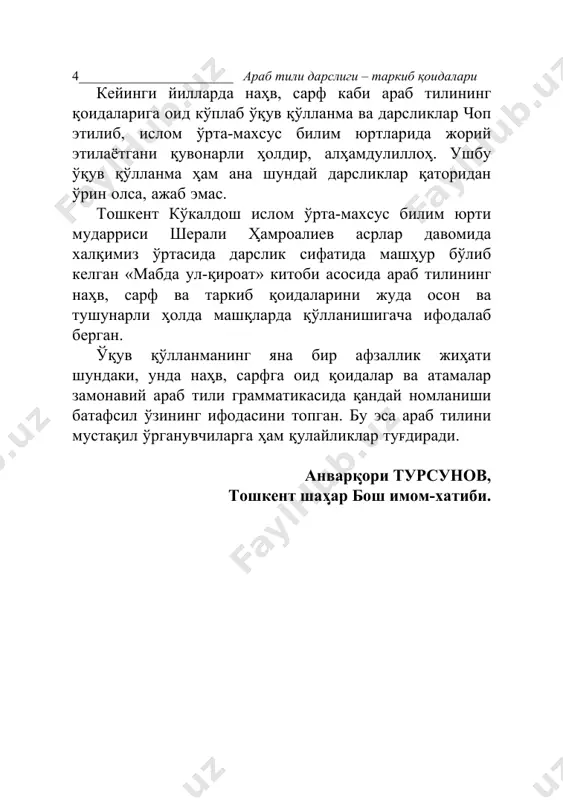 ирувчи тўлдирувчи. 26 иш-ҳаракат ўрнини ёки вақтини билдирадиган гап бўлаги-ўрин-ҳоли. 27 иш-ҳаракатнинг мақсади ёки сабабини англатувчи гап бўлаги-сабаб, мақсад ҳоли.  ______________________________________________________________ 9 5. мафцулун мацаъу28; 6. ъол29; 7. тамиз30; 8. мустасно31; ;нинг исми32 ال .9 10. كَان нинг хабари33; 11. ِإن нинг исми34. в) жор ва унинг мисоллардаги кщриниши атоыли от – يٍدتُ ِبزررم муфрад мунсариф исм – ٍلجتُ ِبرررم асмои ситта – ِبَأِخيك مررتُ жам мукассар мунсариф – اٍلتُ ِبِرجررم ьойру мунсариф – دمتُ ِبَأحررم тасния – ِنلَيجتُ ِبرررم жам музаккар солим – ِلِمينسِبم تُمرر жам муаннас солим – ِلمسٍتاِبم مررتُ 28 иш-ҳаракатни биргаликда бажарилганини кўрсатувчи тўлдирувчи-биргалик тўлдирувчиси. 29 ҳозирги замон; ҳолат ҳоли. 30 аниқлов, чеклов-гап ёки сўзнинг маъносига аниқлик киритувчи, чекловчи, ноаниқ ҳолатда тушум келишигидаги исм. 31истисно қилинган. 32кесими “ال” мутлақ инкор юкламаси билан ифодаланган гапнинг эгаси. 33 “كَان” каби тўлиқсиз феъл билан ҳосил қилинган қўшма кесимнинг от қисми. 34 “ِإن” каби юкламалар билан бошланган гапнинг эгаси. …