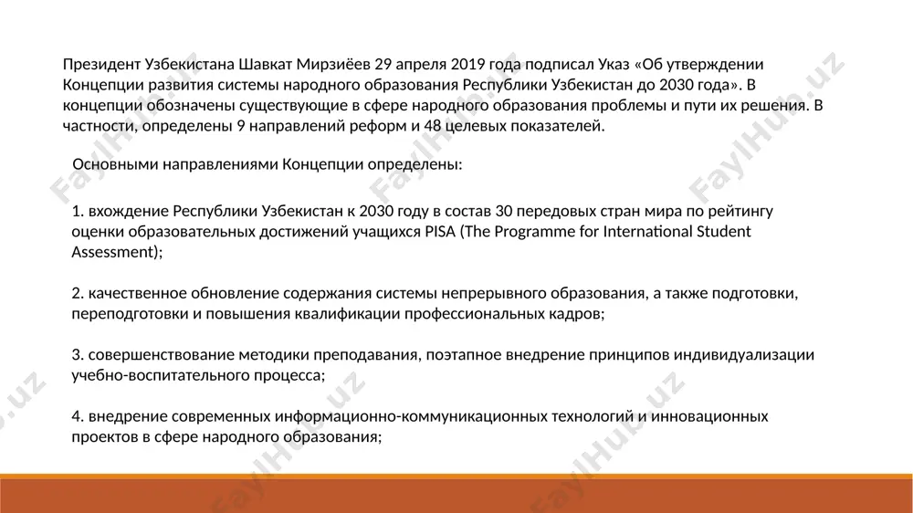 рового и безопасного питания в детских садах созданы условия для закупки продуктов питания для воспитанников доу напрямую у предприятий-производителей, в пилотном порядке запущена организация питания с применением кейтеринга. реформы в сфере школьного образования. в узбекистане создана развитая школьная инфраструктура, позволившая осуществить полный охват детей всеобщим начальным и средним образованием. валовой коэффициент охвата всеобщим начальным и средним образованием сохранился на уровне 99%. в 2009 году – в республике было введено обязательное 12-летне обучение. однако, в 2017 году осуществлен переход с обязательного 9+3( т.е. школа + колледж/лицей) на 11-летнее, с возможностью выбора дальнейшего учреждения (после 9 класса) для продолжения обучения. доля преподавателей с высшим образованием в общеобразовательных школах превысила 80%, что можно рассматривать как показатель качества образования. реформа образования сопровождалась увеличением зарплат учителей средних школ, которые повышались в три этапа и в итоге выросли в среднем на 50%. был повышен статус учителей в стране. учителя играют важную роль в эффективной организации воспитания …