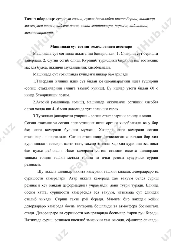 исиш такти руй беради. бироздан сунг деворлараро камерада атмосфера босими камайиб бошлайди, суриш резинаси тугриланади ва цикл кайтарилади. бу куринишдаги согиш аппаратлари икки тактли деб аталади. уч тактли аппаратларда кисиш тактидан кейин суришости камерасига хам хаво юборилади ва дам олиш такти руй беради. машинада согиш технологиясига куйиладиган зоотехник талаблар. 1. сигирлар сут беришга тайёр булмасдан согиш стаканларини елинга такиш ман этилади. 2. тайёрлаш ишлapи 50 сек мобайнида бажарилиши шарт. 3. юкори махсулдор сигирлар 4...6 мин ичида 30...35 г/с (2 л/мин) тезликда согиб олишниши керак. 4. сут знг куп согилаётган пайтда суришости камерасидан сутни пешма-пеш олиб кетилиши таьминланиши зарур. 5. кулда иккиламчи сут согилмасдан машинада согиб олинишига эришиш. 6. согиш тугагандан кейин согиш стаканларини елинда колдириш ман этилади, чунки сигирлар мастит билан касалланиши мумкин. уч тактли согиш аппаратлари кулланилганда бу чекланиш зарур эмас ва согувчи купрок сигирга хизмат килиши мумкин. согиш аппаратлари согиш аппаратлари согиш курилмаларининг асосини ташкил зтади ва куйидагилардан …