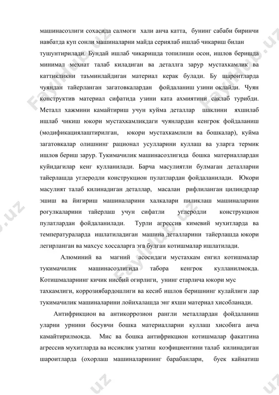 орлаш машиналарининг барабанлари, буек кайнатиш козонлари, арматуралар корпуслари ва х.з. ларда) ишлатиладиган махсус деталларни тайерлашда ишлатилади. рангли металл ва котишмалар шунингдек коррозион ва учкун чикиши мумкин булмаган тез аланагаланадиган мухитларда ишкаланувчи жуфтликларда кулланилади. узининг бебахо физикавий-механикавий ва кимевий хоссаларига кура синтетик полимер пластмассалар хам тукимачилик машина-созлигида кенг кулланил мокда. чуян куймалар чуян конструкцион материал сифатида узининг бир катор афзалликларига эга: кучланишларни таркатиб юбориш ва тебранишларни сундириш кобилиятига; сикилишга, кайрилишга ва эшилишга катта каршилиги; яхши ишлов берилишига; мураккаб шакллардагини хосил килишни осонлиги; нисбатан арзон материал. тукимачилик машинасозлигида структурасига ва кимевий хоссаларига куйилаетган талабларга кура куйидаги чуян куймалар ишлатилади: кул ранг чуян, шу жумладан модификацияланган чу- янлар (гост 1412-70) , антифрикцион чуянлар (гост 1585-70),болга чуян (гост 1215-59), юкори мустахкамликли чуян (гост-7293-70), корозиябардош ва иссикбардош чуянлар (гост-11849-66). кулранг чуян куймалари. кул ранг чуян куймалари синдирилганда кул ранг куринишда ва графитнинг пластик шакли билан тавсифланади. кулранг чуян куймаларининг хоссалари унинг таркибига ва совиш тезлигига …