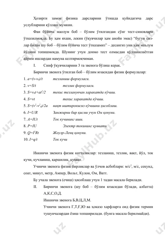 ўқитувчи ўша ўқувчининг фамилияси рўпарасига балл қўйиб боради ва якунида энг кўп балл тўплаган ўқувчилар бирин-кетин бахоланади. 3та звенога 3 та ўқувчилардан звено бошлиғи қилиб тайинланади. ҳар бир звено бошлиқлари белгиланган баллар бўйича ўқувчиларнинг физика фанидан олган билимларини рейтинг тизими асосида баҳолайдилар. ўқинг, ўрганинг, тортишинг ! билимлар манбаи тортишишдадир! янги педагогик технология нима ? таълим – тарбия жараёнини миллийлаштириш, маданиятимиз, фанимиз, юксак инсоний, аҳлоқий мазмунга эга бўлган миллий урф-одатларимиз асосида жамиятимиз келажаги бўлган ёш авлодни ўқитиш бахтига муяссар бўлдик. эски усуллар билан янги вазифаларни амалга ошириб бўлмайди. шунинг учун бу масалани “янги педагогик технология” асосида амалга оширишимиз мумкин. янги педагогик технология – мураккаб узоқ вақт давом этадиган жараёндир. бу жараён ўқитувчининг босқичма-босқич педагогик маҳорат пилапояларини эгаллаб, унинг юксак педагогик даражасига кўтарилиши каби ниҳоятда қийин, машаққатли меҳнатининг самараси сифатида ҳар бир ўқитувчи эришиши мумкин бўлган маҳорат чўққисидир. “технология” – юнонча сўздан олинган бўлиб, технос – санҳат, маҳорат, усталик, логия – илм, …