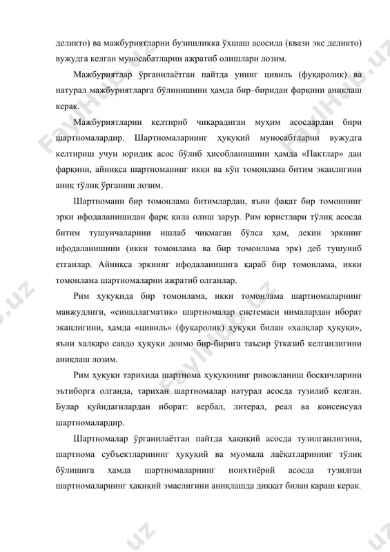 с), қўрқитиш (матус) ва янглишиш (эррор) лар киритилади. айниқса шартномаларнинг предметини ўрганиш, унинг асосини нима ташкил этишини, жисмий аломатларга эга бўлган предметларни аниқлаш, абстракт шартномалар турларини билиш лозим. рим ҳуқуқида шартномалар шартларини ва муддатларини аниқлаш, уларни мазмуни билан боғлиқлигини аниқлаш керак. бу мавзуни ўрганаётган пайтда, шартномаларнинг элементлари асосий, одатдаги ва тасодифий каби қисмларга бўлинишини кузатиш, ҳамда уларнинг ҳақиқий ҳисобланиши учун айрим бандлар шартларнинг муҳим аҳамиятга эга эканлигига тўлиқ тушуниб олиш муҳимдир. шартноманинг тузилиши босқичларини, яъни таклиф қилиш (оферта) ва таклифни қабул қилиш (акцепт) ҳамда тарафларни аниқлашда, оферент, акцептант тушунчаларини аниқлаш, айниқса рим ҳуқуқида вакиллик институтининг кам қўлланилганлигини, дастлабки пайтда шартномаларни бажаришни учунчи шахсларга юкламаслик, субъектларни алмаштирмаслик, лекин кейинчалик рим давлатида савдо муносабатларининг кенг даражада ривожланиши асосида субъектларнинг алмаштирилишига йўл қўйилганлиги ва уларнинг юридик оқибатларини аниқлаш керак. бир неча кредиторлар ёки қарздорлар қатнашадиган мажбуриятларни, уларнинг ҳиссали ва биргаликдаги мажбуриятлари ва иштирокини ўрганиш лозим. мажбуриятларнинг бажарилиши қандай расмий ҳаракатларнинг амалга оширилганлигини тақазо …