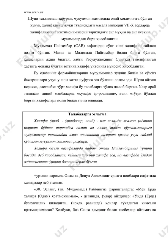 омлари билан менга айтиб берингиз!» (+уръони карим, «бақара» сураси). «26. эй, довуд! дарҳақиқат, биз сени ерда халифа қилдик. бас, сен (нафсу) ҳавога эргашиб кетмагин! акс ҳолда, у сени аллоҳнинг йўлидан оздирур. албатта, аллоҳ йўлидан озадиган кимсалар учун ҳисоб кунини унутиб қўйганлари сабабли қаттиқ азоб бордир». (+уръони карим, «сод» сураси). халифа сўзи абу бакр жамоа бошлиғи (амири) этиб сайланганидан кейин терминологик аҳамият касб этди. иккинчи халифа - умарга аллоҳ элчисининг халифаси деган ном берилди, лекин кейинроқ бу узун ном амир ал-мўминин (мўминлар ҳукмдори) деб ўзгартирилди. кўпгина мусулмон мутафаккирларининг фикрича, халифа ҳокимиятининг қарор топиши «зарур» бўлган. у мусулмон давлати бошлиғига ва халифани сайловчи ва назорат қилувчи, шунингдек унга маслаҳатлар берувчи жамоа вакилларига ҳам, барча мусулмонларга ҳам юклатилган мажбурият саналган. халифаликнинг зарурлиги ҳақидаги хулосани исботлаш учун ислом давлатшунослари диний ақидаларни ҳам, мантиқий далилларни ҳам келтирганлар. диний ақидалар орасида мусулмонлар диний мажбуриятларни адо этишлари ва умуман ислом ҳуқуқи қоидаларини бажаришлари учун халифа назорати зарурлиги …