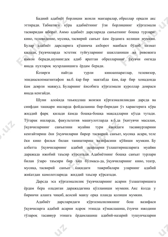 аридаги кўргазмалиликнинг бош вазифаси ўқувчиларга адабий асарни идрок этишда кўмаклашиш, ёзувчи ижодини тўлароқ тасаввур этишга ёрдамлашиш адабий-назарий тушунчаларни эгаллашга қўшимча имкон яратиш, ўқувчилар нутқини ўстиришни таъминлашдан, бир сўз билан айтганда адабиёт ўқитувчиси олдида турган барча вазифаларни ќал қилишга ёрдам беришдан иборат. бу хусусият ќар бир конкрет ќолатда турли хусусиятларга эга бўлиши мумкин. кўргазмалиликдан фойдаланганда дарсларда шартли равишда ўқувчининг пассив ёки фаол иштироки ќақида гапириш мумкин. агар кўргазмали қурол ўқувчи фаоллигига ижобий таъсир кўрсатмаса ундан фойдаланмаган маъқул. гап ўтмиш адабиёти, ёхуд чет эл ќаёти билан боғлиқ асарлар устида борадиган бўлса, кўргазмалиликнинг аќамияти янада ортади. зеро ўқувчи хира тасаввур қилган ёки мутлақо тасаввурга эга бўлмаган воқеа ва ќодисалар ќақида кўргазмалилик туфайли ёрқинроқ ва аниқроқ билим ва тасаввурларга эга бўлади. бундай пайтда ўқитувчининг изоќи камлик қилади, ана шу кўргазмалилик тўлдиради. кўргазмалилик ўқитувчи изоќида ќам мавжуд. гарчи бундай ќолатларда ўқувчида пассивлик сезилса-да, аммо бу кўргазмалиликнинг ролини мутлақо пасайтирмайди. аммо шуниси муќимки, кўргазмалилик воситасида ўқувчи …