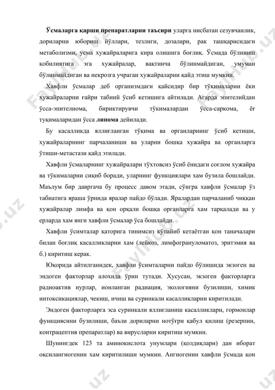 арини қон билан таъминланишига сабабчи бўлади. натижада хавфли ўсма тез ўсиб кетади. хавфли ўсмаларнинг ривожланишида организмдаги мембрана стабилизаторларини иштирок этувчи воситаларнинг етишмовчилиги хам катта рол ўйнайди. хавли ўсмаларга қарши ишлатиладиган фармакотерапевтик препаратларни 3 та группа вакиллари ташкил этади: синтетик-кимёвий препаратлар; ўсимликлардан олинган препаратлар; имммуностимулятор таъсирга эга препаратлар. усмаларга қарши ишлатиладиган фармакологик препаратлар билан бирга бир неча бошқа даво усулларидан хам фойдаланилади. буларга қуйидаги даво усуллари киради: жаррохлик усуллари (бирламчи ва янги формадаги усмаларда амалга оширилади…!) иссиқ температурадан фойдаланиш усуллари (махаллий-куйдириб даволаш…!). ута совуқ температурадан фойдаланиш усуллари (тери ва юзаки усмалар учун). радиоактив изотопларидан фойдаланиш усуллари (фақат стационарларда амалга оширилади). кимётерапевтик усуллар. биз учун бу даво усуллари ичида кимётерапевтик ва иммуностимуляторлардан фойдаланиш ўзига хос рол ўйнайди. чунки бошқа методларда фармакологик препаратлардан фойдаланилмайди. ўсмага қарши ишлатиладиган препаратлар унчалик самарали эмас, кўпчилик препаратлар усмаларни вақтинчалик ўсишини тўхтатиши мумкин, лекин бутунлай даволай олмайди. аммо баъзи бир препаратлар маълум усмаларни, масалан: бачадон хориэпителиомасида, болаларнинг ўткир …