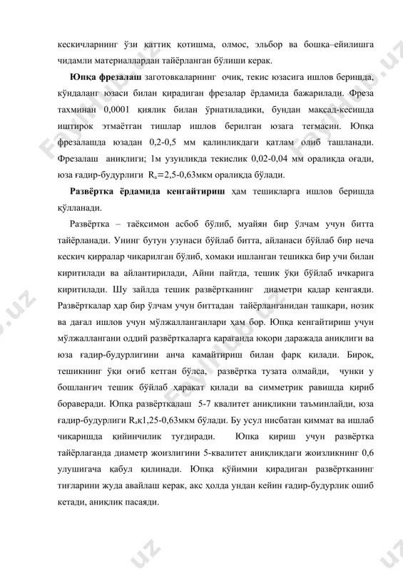 квадрат, кўпбурчакли, тишли-шлицали, шунингдек, турли ариқча ва чуқурчалар) тешикларни сидириш-ички сидиришга киради. текисликларни, мураккаб бичимли юзаларни сидириш - ташақи сидириш дейилади. текис цилиндр тешикларни сидириш 6-9 квалитет аниқликни ва ra(2,5¼0,63мкм ғадир-будурликни таъминлайди. тешикларни тоза сидиришда асбобнинг кескичлари диаметри 0,02-0,04 мм га ортиб боради. бир тўпи 100та бўлган заготовкаларнинг тешигига ишлов беришда одатдаги ишлов: пармалаш, зенкерлаш ва развёрткалаш ўрнига сидириб ишлов бериш иқтисодий жиҳатдан ўзини оқлайди. ташқи юзаларни сидириш 11- квалитет аниқлик беради. сидириш горизонтал ва вертикал, ҳаммабоп ва махсус автоматлар ва ярим автоматларда бажарилади. тешикни силлиқлаш сидиришга ўхшаган ишлов тури, лекин у нисбатан калтароқ асбоб ёрдамида бажарилади. у ишлов бериладиган тешик ичидан пресс ёрдамида итариб ўтказилади. бу усул якуний ишлов бўла олади, 6-квалитет аниқлик ва ra(1,25-0,63мкм ғадир-будурлик беради. 3. жилвир асбоблар ёрдамида ишлов бериш. қуйидаги жараёнларни кўриб чиқамиз: силлиқлаш, хонинглаш, ишқалаб мослаш, жилолаш, суперфиниш ва микрофиниш. силлиқлаш цилиндр, текис ва мураккаб шаклли юзаларга дастлабки ва якунловчи ишлов бериш усули сифатида …