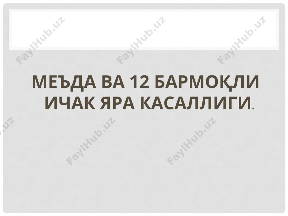 agressiv2-jadva lyara kasalligini rivojlanishi omillari agressiv himoya1. xlorid kislotasi yuqoriligi 2. pepsin yuqorilig i3. h.pylori me’tordan ko‘p 4. nasliy moyillik 5. duodeno-gastral refyuks mavjudligi 6. zararli odatlar (chekish tartibsiz ovqatlanishni mavjudligi ҳимоя факторлари агрессия факторлари шиллиқ қават резистент-лиги антродуоденал кислотали муҳит мувозанати ишқорий секреция овқат пепсин ва хлорид кисло-таси (нсl) гастродуоденал дисмото-рика шиллиқ қават жароҳатлари = yara joylashishiga ko‘ra • tanasi • kardial qismi • subkardial • pilorik qismi • antral qismi kilinik kechishi bo‘yicha tipik: simptomsiz, og’riqsiz atipik: og’riq sindromi bilan oshqozon sekretsiyasiga ko‘ra 3 ga bo‘linadi 1. oshgan 2. me’yorda 3. kamaygan asoratlarining mavjudligiga ko‘ra qonash, perforatsiya, penetratsiya, stenoz, malignizatsiya, perevisterit klinikasi. kasallikning klinik manzarasi yaraning joylashishi, o‘lchamlari, chuqurligi, oshqozoning sekretor faoliyati, bemor yoshiga bog’liq holda turli-tuman bo‘lib yetakchi belgisi og’riq simptomi hisoblanadi.oshqozonning orqa devori va kardial qismi yaralarida ovqat iste’mol qilgandan keyin yuzaga keladigan va xanjarsimon o‘siq asosida joylashgan (musbat mendel simptomi) og’riq simillovchi, to‘mtoq xarakterda bo‘ladi, …