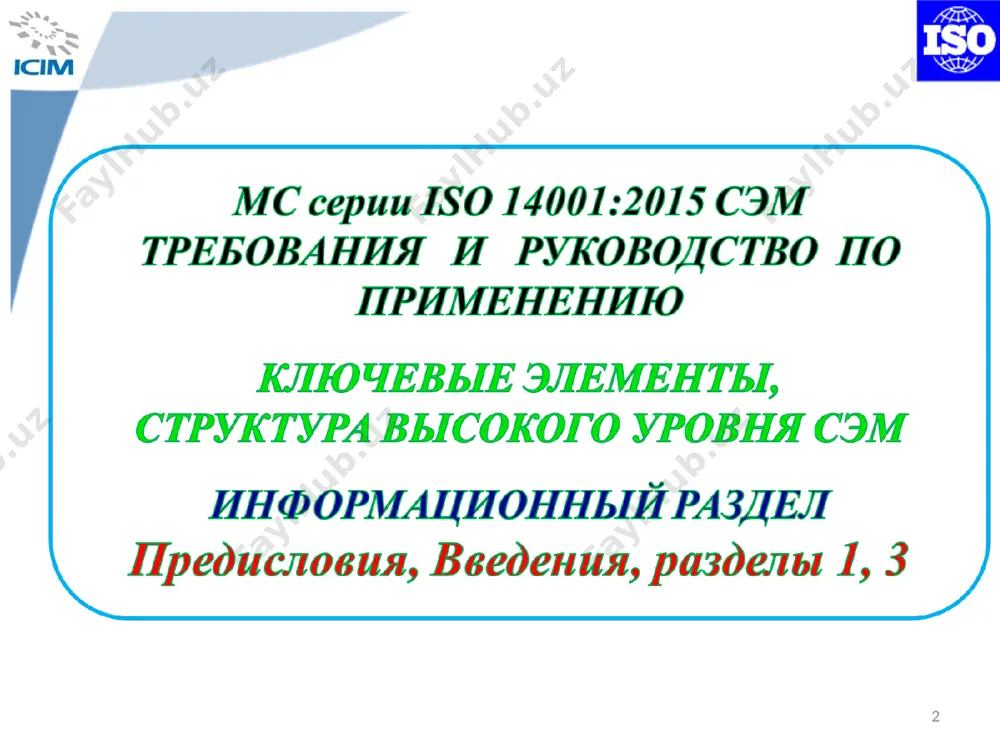 3 г. – европейское постановление (ес 1836/93) по схеме экологического менеджмента и аудита (emas), в соответствии, с которым организации получили возможность сертифицировать свои сэм. 1996 г. – принят международный стандарт исо 14001 «система экологического менеджмента. требования и руководство по применению» 2004 г. – принята новая версия исо 14001:2004 emas iso 14001- 1996 iso 14001- 2004 история развития сэм * участие в технических комитетах исо пищевая iso/tс34 нефте-продукты iso/тc28 tc34/sc5 сухофрукты tc34/sc14 смк iso/tc176 tc176/ sc2 iso сэм iso/tc207 молоко и молочные продукты tc207/ sc2 tc207/ sc6 tc207/ sc3 tc207/ sc4 tc207/ sc5 tc207/ sc1 * структура технического комитета исо/тк 207 «система экологического менеджмента» пк 1 система экологического менеджмента великобритания технический комитет исо/тк 207 «система экологического менеджмента» секретариат - канада пк 3 экологическая маркировка австралия пк 5 оценка жизненного цикла франция пк 2 экологический аудит голландия пк 4 оценка характеристик экологичности сша пк 6 термины и определения норвегия * стандарты серии …