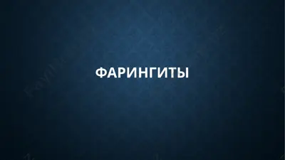 фарингиты — PPTX