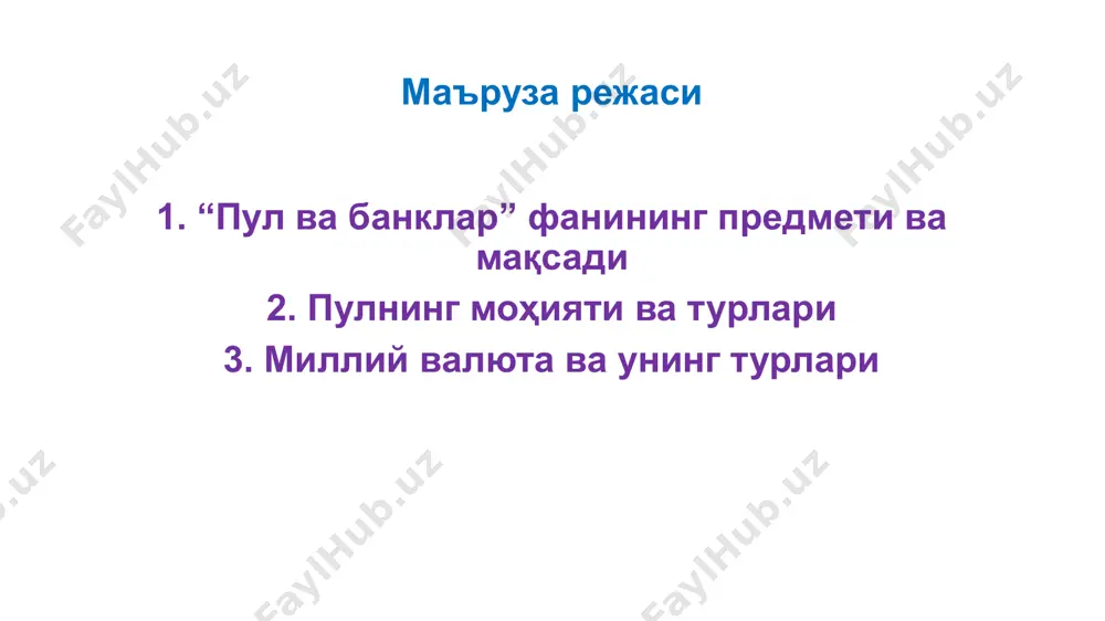 умуш тангаларнинг қадри тушиб кетган. натижа, кумуш тангалар 19-асрга келиб муомаладан чиқиб кетган. 2. пулнинг моҳияти ва турлари европада қоғоз пуллар 19-асрнинг охирида муомалага чиқарилди ва улар олтин билан таъминланар эди. муомалага чиқарилган қоғоз пулларнинг олтин билан таъминланишининг асосий сабаблари қуйидагилардан иборат: – хўжалик юритувчи субъектлар ва аҳолининг қоғоз пулларга бўлган ишончини таъминлашнинг зарурлиги (қоғоз пуллар улар учун янгилик эди ва уларда олтин тангаларга бўлган ишонч кучли эди); – пулнинг қадрсизланиб кетишининг олдини олишнинг зарурлиги. чунки, европа давлатлари хитойнинг қоғоз пулларни муомалага чиқариш борасидаги тажрибасидан хабардор эдилар. 1500 йилга келиб, хитойда қоғоз пуллар миқдорининг кўпайиб кетиши натижасида уларнинг кескин қадрсизланиши юз берди ва хитой ҳукумати қоғоз пулларни эмиссия қилишни тўхтатишга мажбур бўлди 2. пулнинг моҳияти ва турлари қоғоз пулларнинг пайдо бўлиши қуйидаги асосий сабаблар билан изоҳланади: 1. олтин тангаларни ишқаланиш кучи таъсирида ўз вазнини йўқотиши. олтин тангаларни ишқаланиш кучи таъсирида ўз вазнининг маълум қисмини йўқотиши натижасида ўзаро айирбошлаш жараёнида нотенглик …
