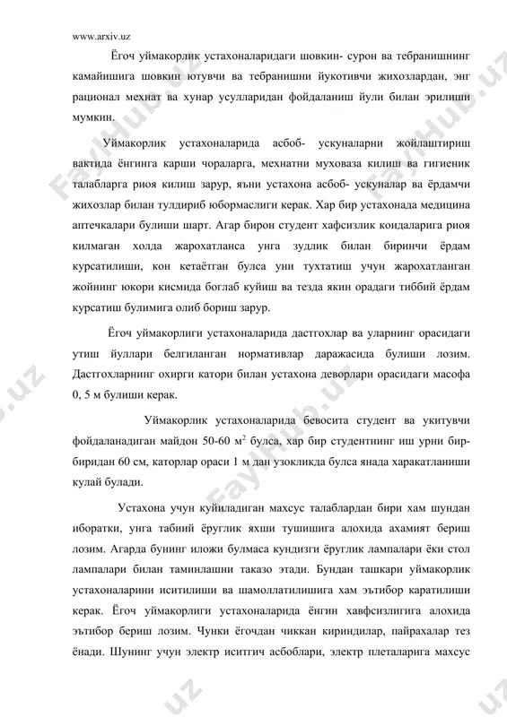 лик устахоналарининг майдонидан окилона ва унумли фойдаланиш, уларнинг тоза булиши, асбоб- ускуналарнинг тугри ва уз жойида туришини таъминлаш, эстетика талабларига риоя килиш хамда намунали тартиб- буларнинг хаммаси студентларни интизомлилик ва барчр асбоб- ускуналар, кургазмали куроллар, жихозлар хамда дастгохларни эхтиёт килиш рухида тарбиялаш учун катта ахамиятга эга. шу ва шу кабиларни амалга оширишда укитувчининг узи студентларга урнак булиши лозим. бунинг учун укитувчининг иш урни, ташки куриниши ваташкил этилиши жихатидан намунали булиши керак. курсатиладиган кургазмали куроллар студентларга яхширок куриниши учун укитувчининг иш урнига таалукли булган барча нарсалар юкорирок жойда туриши максадга муофик булади. нарсаларни курсатиб турадиган дастгох студентларга каратилган булиши керак. бу эса уларнинг курсатилаётган иш усулларини яхширок идрок килишларини таъминлайди. кургазмали куроллар учун мулжалланган бурчакда плакатлар, жадваллар, чизмалар, асбоб- учскуналар, буюмлар, хажмдор кулланмалар намунали тартибда ва системали равишда сакланиши керак.мавжуд устахоналарнинг купчилиги юкорида айтиб утилган талабларга тулик жавоб бера олмаслигини хисобга олиб ёгоч уймакорлиги ёки мехнат укитувчиси бу талабларни билиши ва …