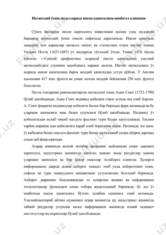 индустриал жамиятда табиий ресурслар устунлик қилса информацион жамиятда илмий тадқиқот институтлар ва марказлар бўлиб ҳисобланади. демак, иқтисодиёт ривожланиши инсон капитали концепциясини шаклланишига ва уни жаҳон цивилизациясининг ажралмас қисми бўлишига сабаб бўлган. замонавий инсон капитали назарияси герри беккер (1930) томонидан ―инсон капитал‖ (1964) номли асарида шакллантирилган. унинг фикрича, инсон капитали қуйидаги элементлардан ташкил топган: индивид билими, ишлаб чиқаришдаги малакаси ва мотивация. г. беккер фикрича инсон капитали техника технологиялардан ҳам юқори капитал қайтимига эга бўлиб, уни ривожлантириш учун келажакдаги мутахасисларни ўқитиш, ишлаётганларнинг малакасини оширишга инвестиция қилиш зарур деб ҳисоблайди. иқтисодчи олимлар олиб борган натижаларида кўра инсон капиталини икки аспектга бўлишади: 1. инсон капитали захира сифатида. инсон капитали - инсонда мавжуд захира соғлиги, билими, тажрибаси, қобиляти, мотивациялар орқали меҳнат самарадорлигини ошиши ва натижада даромаднинг кўпайишига олиб келади. одатда унинг таркибига қуйидагиларни ажратиб кўрсатишади: туғма қобиляти; маънавияти; умумий ва махсус билимлари; билимларини керакли жойда керакли пайтда фойдалана билиши. 2. инсон капитали даромад оқими сифатида. …