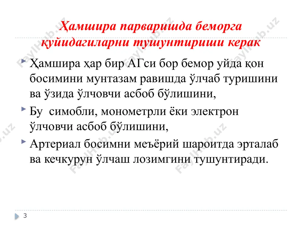 молини камайтириш, асабга номедикаментоз даво олиб бориш (яъни йога, медитация). 13 беморга тушунтириш ишларини олиб бориш: қанчалик соғлом турмуш тарзига риоя қилинса, шунча артериал босимни пасайтириш имкони бўлишини, соғлом турмуш тарзига риоя қилган одамларда, дори воситаларини қабул қилишга эҳтиёж қолмаслигини тушунтириши керак. 14 ётоқ яралари ҳақида тушунча ётоқ яралар – бу тери ва ички тўқималарнинг шикастланиш ҳолати. агар, ётоқ яралар парвариш қиланмаса нафақат тери, балки тери ости тўқимасининг ёғ қавати ҳам шикастланиши мумкин. бу ҳолат оғриқли бўлиб узоқ муддат касалхонада даволанишга сабаб бўлиши мумкин. инфекция тушиб қон заҳарланиши ва суяк касалланишигача олиб бориши мумкин. ўта оғир ҳолатларда, ётоқ яралар ҳаётга хавф солиши мумкин. ҳамшира ётоқ яраларида қуйидагиларни бажариши керак: беморда ётоқ яралар ривожланишига олиб келадиган хавф омилларини баҳолаш ва уларни ўз вақтида бартараф этишни, бемор тана ҳолатини ўзгартиришни, кийим ва каравотни тўғирлашни, врач билан бирга зарур ва керакли муолажалларни қўллашни. 16 ётоқ яралар ривожланишида қуйидаги хавф омиллари таъсир этиши мумкин: …