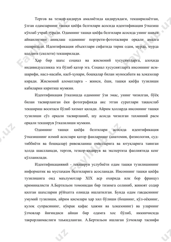 л бўлиши (бошнинг, қўл-оёқнинг, қулоқ супрасининг, кўкрак қафас ҳажми ва ҳоказонинг) ва уларнинг ўлчовлар йиғиндиси айнан бир одамга хос бўлиб, иккинчисида такрорланмаслиги таъкидланган. а.бертильон ишлаган ўлчовлар таснифи асосида немис криминалистлари р.а.рейсс, россиялик олимлар. н.с.бокариус, с.м.потапов, и.н.якимов ва бошқалар одам ташқи қиёфаси белгилари турларини маълум тизимларини экспертиза идентификациясида, айримларини (юз тузилиши портретини) тезкор-қидирув фаолиятида қўллаш услубиётларини ишлаб чиқдилар. ҳозирги кунда одамнинг ташқи тузилишини информатик ва мустаҳкам аломатлари асосан тергов, тезкор-қидирув фаолиятида, бедарак йўқолган ва жиноий жавобгарликдан қочиб яшириниб юрган шахсларни қидиришда, шунингдек, шахси номаълум бўлган одамлар ва уларнинг мурдаларини аниқлаш учун тегишли ҳужжатлар орқали текширишда қўлланилади. амалиётда баъзи тергов ҳаракатларини ўтказишда (масалан: таниб олиш учун кўрсатиш, гувоҳлантириш каби) тирик шахсларни ва мурдаларини кўздан кечиришда, уларнинг ташқи тузилиш хусусияти бўйича шахси аниқланиб, тегишли маълумотлар олинади. одамларни ташқи тузилиш хусусиятлари бўйича идентификация қилиш - айнанлигини белгилаш имкони инсоннинг анатомик ва информатик аломатларининг йиғиндиси индивидуал бўлганлиги ва уларни иккинчи шахсда такрорланмаслик таълимотига асосланади. бу …