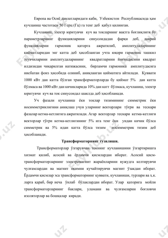 и тайёрлашда магнит юмшоқ электротехник пўлатдан фойдаланилади. уюрма токларни камайтириш мақсадида электротехник пўлат тунукалар бир-биридан махсус электр ҳимояловчи лаклар ёрдамида қопланади. химояловчи лакнинг қалинлиги трансформатор чулғамларининг кучланишига боғлиқ бўлади. магнит ўзакни тайерлаш учун қўлланилган электротехник пўлат тунуканинг қалинлиги ўзакнинг магнитланиш частотасига боғлиқ, частота f = 50 гц бўлганда пўлат тунуканинг қалинлиги 0,35 ёки 0,5 мм бўлади. трансформаторнинг магнит ўзаклари асосан икки хил конструк-цияда, устунли (стержневой) (2,а-расм) ва қобиқли (броневой) (2,б-расм) кўринишда тайёрланади, кейинги пайтларда фазовий устунли магнит системалар ҳам тайёрланмоқда. 2-расм. трансформаторнинг магнит ўзаги: а) устунли, б) қобиқли 1. устун. 2. тўсин а) б) а) уч устунли трансформаторнинг ўзаро боғланган магнит ўтказгичлари 3-расмда кўрсатилган, бу трансформаторнинг характерли томони унинг магнит тизимларининг носимметриклигидадир, чунки алоҳида а, в ва с фазаларининг ўзакларидаги магнит занжирлари бир хил эмас. уртада жойлашган в ўзакнинг магнит занжири икки чеккадаги а ва с ўзакларникидан қисқароқ, чунки учала занжирдаги магнит куч чизиқлари бир-бири билан икки ва нуқталарда туташадилар. …