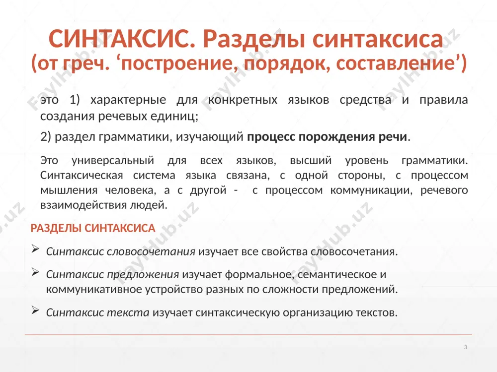 ной связкой. дети пришли усталые. брат уехал больной. девочка вернулась окрепшая. соположение –взаимосвязь главных членов предложения, при которой грамматическое оформление сказуемого не зависит от оформления подлежащего. жить – родине служить. берег над волгой – настоящая гора. 8 предложение как основная единица синтаксиса основная синтаксическая единица, предназначенная для общения средство формирования, выражения и сообщения мысли характеризуется смысловой и интонационной законченностью центром предложения является грамматическая основа является минимальной единицей высказывания в речи реализуется как фраза 9 основные признаки предложения выполнение коммуникативной функции предикативность – синтаксическая категория, относящая информацию к действительности. предикативность выражается в формах времени, наклонения и лица (не универсальная категория, поскольку существуют безличные предложения: светает. знобит) модальность – функционально-семантическая категория, выражающая отношение высказывания к действительности, а также разные виды субъективной квалификации сообщаемого (языковая универсалия) объективная субъективная выражает отношение сообщаемого к действительности в плане реальности/ирреальности выражает субъективное отношение говорящего к высказываемому является факультативной средства выражения - формы наклонения модальные глаголы (мочь, хотеть..) …