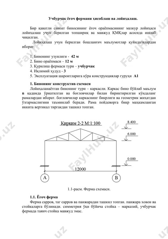 н юкларга боғлиқ бўлади ва иссиқ тўшама учун одатда 3500 мм дан 5000 мм гача бўлади. чеккадаги рамалар ўқидан яқинда жойлашган рамалар орасидаги масофа қадам катталигининг 0,8 и га тенг бўлади. лойиҳаланаётган бино – ички иситиш тизимига эга, иқлим ҳудуди 3. рамалар қадами қуйидаги формула бўйича аниқланади a=l/(n-0,4). n=13 деб қабул қиламиз, у ҳолда бинонинг узунлиги l=42000 мм бўлганда, қадам a=3330 га ва чеккадаги рамалар ўқларидан яқинда жойлашган рамалар ўқларигача бўлган масофа 3238 мм ни ташкил этади. 1.3. боғловчилар. қуйида бинонинг конструктив схемаси келтирилган. 1.3-расм. бинонинг конструктив схемаси 1.3-расм: 1 – фермалар орасидаги вертикал боғловчилар. ёнма-ён жойлашган фермалар марказий стойкаларини бирлаштиради. бинонинг чекка қисмидаги оралиқларига ва ундан кейин оралиқ орқали жойлаштирилади. 2 – сарров текислигидаги горизонтал боғловчилар. ёнма-ён жойлашган фермалар сарровларини бирлаштиради. бинонинг чекка қисмидаги оралиқларига ва ундан кейин 30 м дан ортиқ бўлмаганмасофада жойлаштирилади. 3 – тагсарров текислигидаги горизонтал боғловчилар. ёнма-ён жойлашган фермалар тагсарровларини бирлаштиради. 2 гуруҳ боғловчилари ўрнатилган …