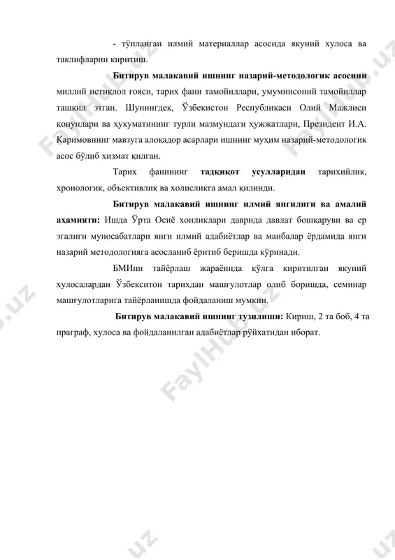 риш; - тўпланган илмий материаллар асосида якуний хулоса ва таклифларни киритиш. битирув малакавий ишнинг назарий-методологик асосини миллий истиқлол ғояси, тарих фани тамойиллари, умуминсоний тамойиллар ташкил этган. шунингдек, ўзбекистон республикаси олий мажлиси қонунлари ва ҳукуматининг турли мазмундаги ҳужжатлари, президент и.а. каримовнинг мавзуга алоқадор асарлари ишнинг муҳим назарий-методологик асос бўлиб хизмат қилган. тарих фанининг тадқиқот усулларидан тарихийлик, хронологик, объективлик ва холисликга амал қилинди. битирув малакавий ишнинг илмий янгилиги ва амалий аҳамияти: ишда ўрта осиё хонликлари даврида давлат бошқаруви ва ер эгалиги муносабатлари янги илмий адабиётлар ва манбалар ёрдамида янги назарий методологияга асосланиб ёритиб беришда кўринади. бмини тайёрлаш жараёнида қўлга киритилган якуний хулосалардан ўзбекситон тарихдан машғулотлар олиб боришда, семинар машғулотларига тайёрланишда фойдаланиш мумкин. битирув малакавий ишнинг тузилиши: кириш, 2 та боб, 4 та праграф, хулоса ва фойдаланилган адабиётлар рўйхатидан иборат. i боб ўрта осиё хонликларида давлат тузилиши ва маъмурий бошқарув 1.1. хонликларнинг геосиёсий ўрни ва давлат бошқаруви. тарихий тараққиётнинг маълум даврига келиб, ўзбек …