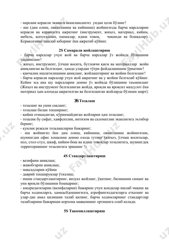 раиллар доимо ўз жойида сақланади, бу билан хатолар олди олинади. ҳаражатлар - барча нарсани тоза ва ўз жойида бўлиши беҳуда ҳаракат-ларни олдини олади - ҳаражатлар тежалади. 6.2 визуал бошқарув қўйилган мақсадга эришганлик, хавфсизлик ва сифатни таъминлаш кўрсаткичлари ва муаммоларни эслатувчи ва огоҳлантирувчи кўргазмали визуал методдан фойдаланиш. маълумотларни содда, тушунарли, кўзга якқол кўринарли ва эслаб қоладиган шаклда тузиш орқали талаб ва натижаларни ходимларга етказиш қўйилган мақсадларга эришишни оширади. визуал бошқарувни жорий этиш босқичлари ● заруриятни аниқлаш; ● визуаллаштириш турларини аниқлаш: - стандарт талабларини ўрнатиш; - оддийликни таъминлаш; - маълумотларнинг аҳамиятини етказиш. ● жорий этиш ва мониторингни таъминлаш; ● даврий текшириш орқали яроқлигини таъминлаш. нималардан фойдаланса бўлади? - стандартларни кўра оладиган қилиш; - қўйилган мақсадларга эришганлик натижаларини кўриш; - хавфсизликка риоя этиш; - хавфдан огоҳлантириш; - йўриқнома ва тушунтиришлар кўрсатиш; - маълумотлар алмашуви. цех сиз билан гаплаша олсин! визуал етказиш фойдаланг муаммо! ўз жойда! барча нарса ўз вақтида! юриш йўли! ишлаяпман! минг …