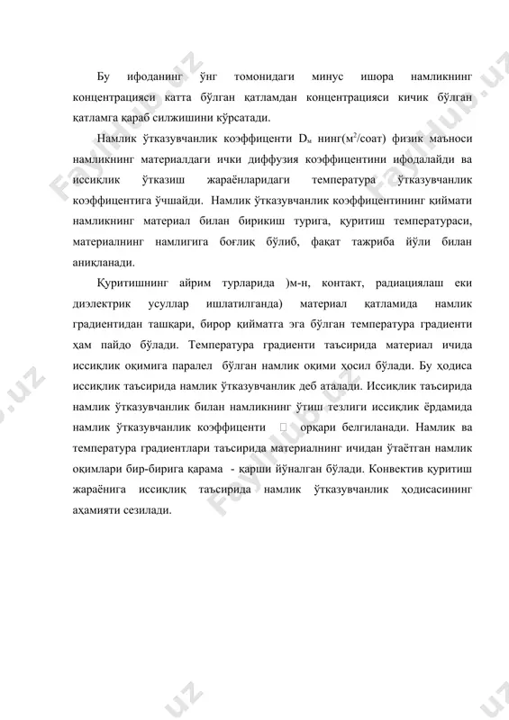 ади ( -расм). горизонтал ўққа материал намлигининг қиймати ( % ҳисобида), вертикал ўққа эса қуритиш тезлиги dw/d нинг қиймати (м-н, %/мин) қўйилади. i даврда қуритиш тезлиги горизонтал тўғри чизиқ бўлади, чунки бу даврда қуритиш тезлиги ўзгармас қийматга эга. ii даврда қуритиш тезлигининг чизиғи материалнинг турига ва намликнинг материал билан бирикиш турига кўра ҳар хил кўринишга эга бўлади. бу даврда қуритиш тезлиги доим камайиб боради. -расмда турли материаллар учун қуритиш тезлигининг эгри чизиқлари келтирилган. ҳамда эгри чизиқлар мувозанат намликка тўғри келган нуқтага келганда тугайди. қуритиш тезлиги эгри чизиқларининг айирмаларида иккинчи критик нуқта (к2) мавжуд бўлади. бу критик нуқта материалнинг шундай намлигига тўғри келадики, бунда материалдан намликнинг силжиш характери ўзгаради. кўпинча бу нуқта адсорбцион намлик ажралиб чиқишининг бошланишига тўғри келади. қуритиш ва қуритиш тезлиги эгри чизиқларидан шу нарса кўриниб турибдики, қуритиш жараёни икки даврга бўлинар экан. тадқиқотлар натижасида шу нарса маълум бўлдики, биринчи даврда қуритиш тезлиги ўзгармас бўлса, иккинчи даврда эса қуритиш …