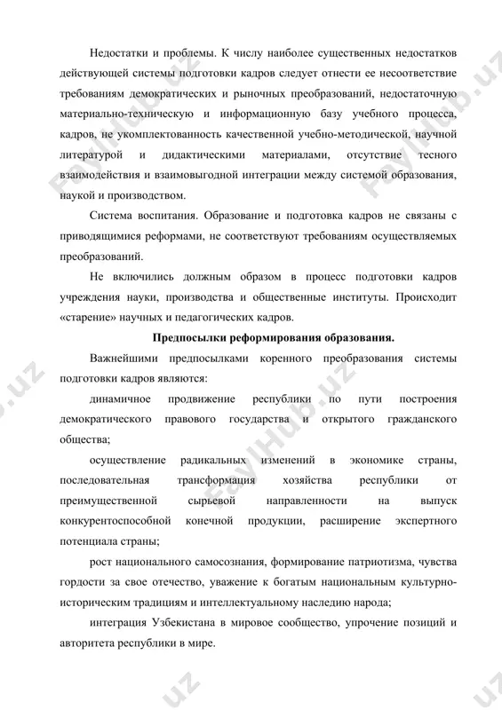 демократических государств, отвечающей требованиям высокой духовности и нравственности. реализация цели предусматривает решение следующих задач: реформирование системы образования в соответствии с законом республики узбекистан «об образовании», обеспечение ее развития как единого учебно-научно-производственного комплекса на основе государственных и негосударственных образовательных учреждений, формирование конкурентной среды в области образования и подготовки кадров; увязка системы образования и подготовка кадров с проводимыми в обществе преобразованиями; повышение престижа и социального статуса педагогической деятельности; реорганизация структуры и содержания подготовки кадров; введение объективной системы оценки качества образования и подготовки кадров, аттестация и аккредитация образовательных учреждений; создание нормативной, материально-технической и информационной базы, обеспечивающей требуемый уровень и качество образования; обеспечение эффективной интеграции образования науки и производства; разработка и внедрение в практику реальных механизмов привлечения внебюджетных средств, в том числе иностранных инвестиций; развитие взаимовыгодного международного сотрудничества в области подготовки кадров. этапы реализации программы. программа реализуется поэтапно. первый этап (1997-2001г) – создание правовых, кадровых, научно-методических, финансово-материальных условий для ее реформирования и развития на …