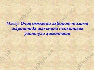очиқ оммавий ахборот тизими шароитида шахснинг психологик ўзини-ўзи ҳимоялаши — PPTX