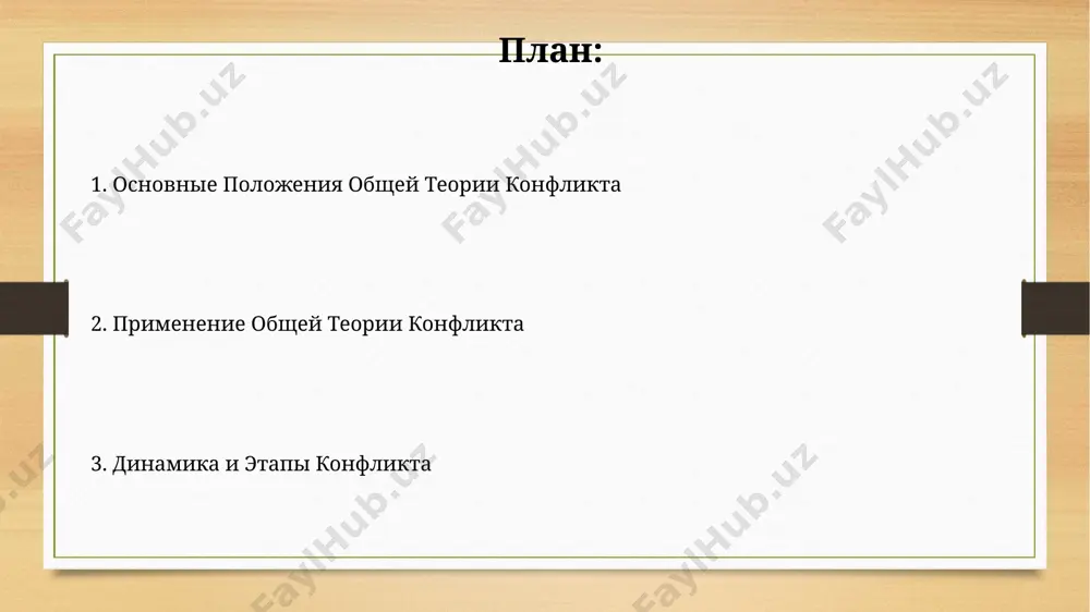 nostnimi (3 tipa: podxod-izbeganie, podxod-podxod, izbeganie-izbeganie), mejlichnostnimi (mejdu dvumya lyudmi), mejgruppovimi (bolee dvux chelovek, razdelennix gruppovoy prinadlejnostyu) i obshestvennimi (na urovne gosudarstv ili sotsialnix sistem). urovni konflikta variruyutsya ot nizkogo (neznachitelnie raznoglasiya) do visokogo (voorujennie konflikti), opredelyayas masshtabom posledstviy i vovlechennix storon; 5-ballnaya shkala otsenki intensivnosti chasto ispolzuetsya dlya analiza. predotvrashenie konfliktov: proaktivnie meri vnedrenie sistem rannego preduprejdeniya o konfliktax, osnovannix na analize bolshix dannix (big data) i iskusstvennom intellekte (ai), pozvolyaet sokratit chislo konfliktov na 25-30%. effektivnost proaktivnix mer povishaetsya na 15-20% pri aktivnom uchastii vsex zainteresovannix storon v protsesse mediatsii i razrabotke sovmestnix planov resheniya potentsialnix problem. osnovnie polojeniya obshey teorii konflikta konflikti mogut imet razlichnuyu intensivnost, ot latentnix (skritix) do yavnix, s primeneniem nasiliya (naprimer, voyna s jertvami >1000 chelovek). analiz ix strukturi vklyuchaet rassmotrenie storon, resursov i tseley. v ramkax obshey teorii konflikta videlyayut ne menee tryox osnovnix stadiy razvitiya konflikta: eskalatsiya, kulminatsiya i deeskalatsiya, kajdaya …