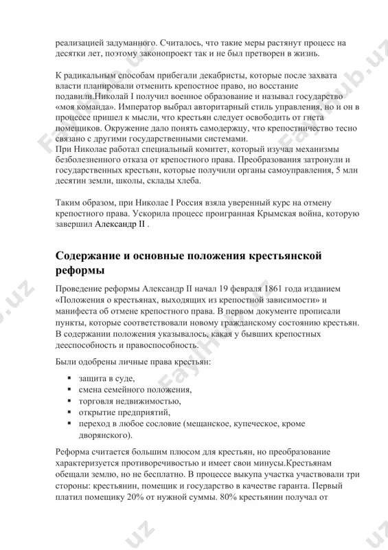 тьянах, выходящих из крепостной зависимости» и манифеста об отмене крепостного права. в первом документе прописали пункты, которые соответствовали новому гражданскому состоянию крестьян. в содержании положения указывалось, какая у бывших крепостных дееспособность и правоспособность. были одобрены личные права крестьян: · защита в суде, · смена семейного положения, · торговля недвижимостью, · открытие предприятий, · переход в любое сословие (мещанское, купеческое, кроме дворянского). реформа считается большим плюсом для крестьян, но преобразование характеризуется противоречивостью и имеет свои минусы.крестьянам обещали землю, но не бесплатно. в процессе выкупа участка участвовали три стороны: крестьянин, помещик и государство в качестве гаранта. первый платил помещику 20% от нужной суммы. 80% крестьянин получал от государства в долг под 6% годовых на 49 лет.в процессе измерения земельных наделов возникла проблема. не хватало опытных геодезистов, которые бы занимались разделом земель. постоянно возникали споры и конфликты из-за площади участков. еще один минус заключался в том, что крестьянин оставался крепостным, пока не вносил …