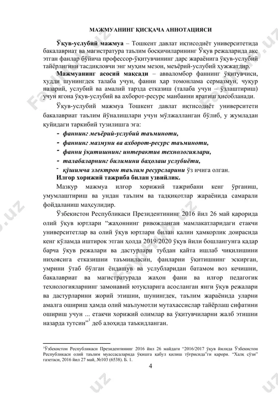 ошқа иқтисодий фанларни чуқур ўрганишда асос бўлиб хизмат қилади. ўқув дастури фанининг мақсади ва вазифаси фанни ўқитишнинг асосий- мақсади талабалар замонавий жаҳон хўжалигининг муҳим кўринишларидан бири ҳисобланган интеграцион жараёнлар ва уларнинг ўзига хос хусусиятларини атрофлича ўргатишдан иборат. ушбу мақсадга эришиш учун фан талабаларни назарий билимлар, амалий кўникмалалар, иқтисодий ҳодиса ва жараёнларга услубий ёндашув ҳамда илмий дунёқарашини шакллантириш вазифаларини бажаради. фан бўйича талабаларнинг билимига, кўникма ва малакасига қўйиладиган талаблар фан бўйича талабаларнинг билим, кўникма ва малакаларига қўйдаги талаблар қўйилади. талаба: - талаба халқаро иқтисодий интеграциянинг мазмуни ва моҳиятини очиб бериши керак. халқаро иқтисодий интеграциянинг миллий давлатлар иқтисодиётига таъсирини халқаро иқтисодий интеграция жараёнларининг ривожланиш аломатларини билиши керак. интеграцион жараёнларнинг жаҳон марказлари тўғрисида тушунчага ғарбий европа мамлакатларида интеграцион жараёнларининг боришини тўғрисида билиши керак; - талаба халқаро ишлаб чикариш ва илмий-техникавий ҳамкорликларини ҳалқаро иқтисодий аҳамиятга эга бўлган интеграцион марказлар - еи, нафта, осиё-тинч океани минтақаси давлатлари ҳақида -мдҳ давлатлари ҳақида мдҳ давлатларида интеграцион жараёнларни …