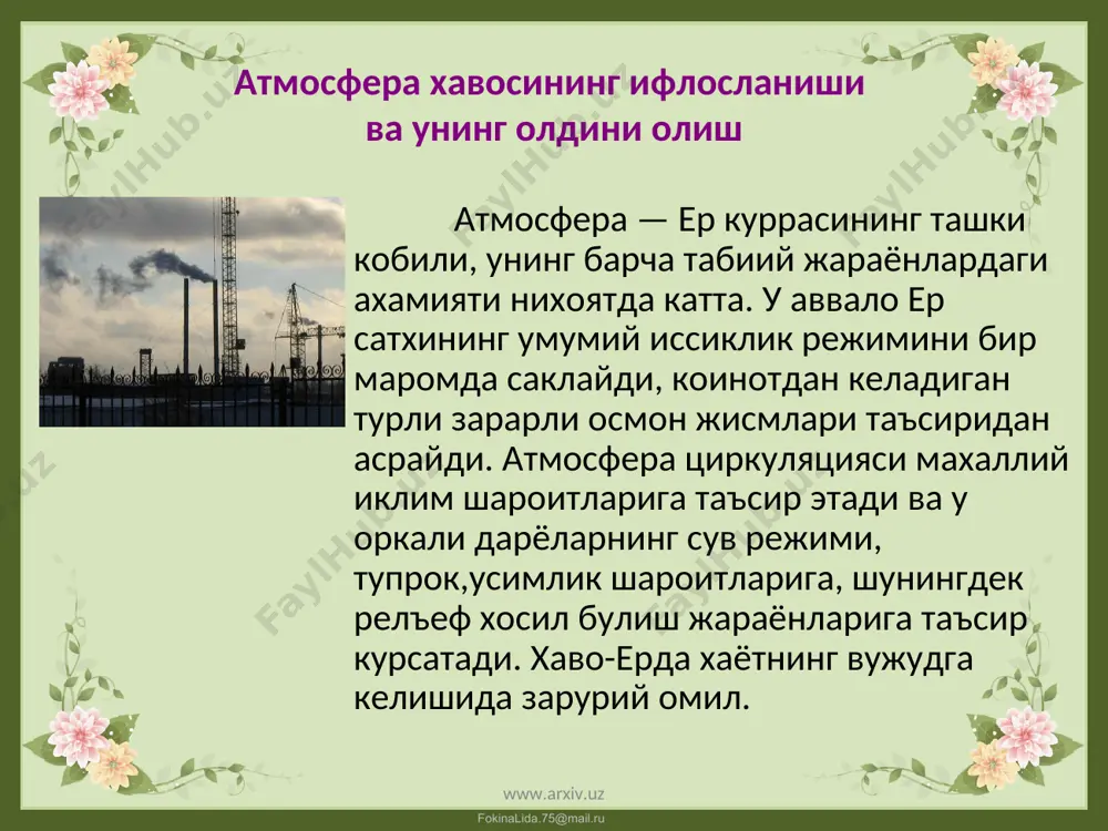 апик,лашича, бир енгил автомобиль йил давомида 4 т дан купрок кислород ютиб, хавога 800 кг углерод оксиди, 40 кг атрофида азот оксидлари ва деярли 290 кг турли углеводородлар чикаради (1-жадвал) . эндиликда автомобилларнинг микдори ортиб бораётганлиги туфайли уларнинг атмосфера хавосини ифлослантиришдаги улуши йирик шахарларда (акш да 75%) 60%, баъзи йирик шахарларда эса 70-90% ни ташкил килмокда. автомобиллар асосан хавога углерод оксиди (акшда унинг улуши бутун чикиндиларга нисбатан 70% га тенг), углеводородлар, азот икки оксиди ва бошкаларни чикаради. www.arxiv.uz www.arxiv.uz fokinalida.75@mail.ru www.arxiv.uz www.arxiv.uz fokinalida.75@mail.ru ўзбекистонда атмосфера хавоси ифлосланишининг хозирги ахволи узбекистонда моддий ишлаб чикаришнинг кенг микёсларда ривожланиши чирчик, охангарон, фарюна водийсида, кизилкум паст токари этакларида, сурхондарё, кашкадарё, зарафшон вохаларида бир неча саноат ва транспорт тугунлари, шахарларни таркиб топишига олиб келди. саноат ишлаб чикаришининг бекиёс даражада тараккий килиши атроф мухитни, хусусан атмосфера хавоси ифлосланишга таъсир этмокда. саноат шахарлари купрок, тог водийларида жойлашганлиги туфайли хавонинг уз-узини тозалаш хусусияти анча чегараланган, яъни ток водой …