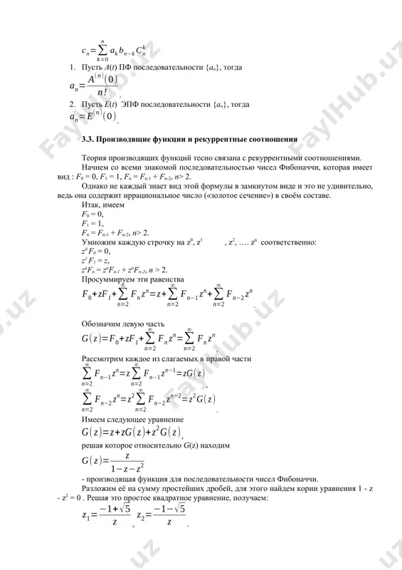ти в бесконечном виде представляется как 1 + х + х2 + х3 + ..., а в замкнутом – 1/(1-x). свойства производящих функций: 1. сумма двух производящих функций. если a(t) и b(t) пф {an} и {bn }, то при любых и c(t)= a(t) + b(t) есть пф последовательности {cn} = {an + bn}. 2. произведение двух производящих функций. если a(t) и b(t) пф {an} и {bn }, то последовательность называется сверткой последовательностей an и bn . 3. если ea(t) и eb(t) эпф {an} и {bn}, то при любых и ec(t)= ea(t) + eb(t) есть эпф от последовательности {cn} = {an + bn}. 4. если ea(t) и eb(t) эпф {an} и {bn}, то ec(t)= ea(t) eb(t) эпф последовательности 1. пусть a(t) пф последовательности {an}, тогда . 2. пусть e(t) эпф последовательности {an}, тогда . 3.3. производящие функции и рекуррентные соотношения теория производящих функций тесно связана с рекуррентными соотношениями. начнем со всеми …