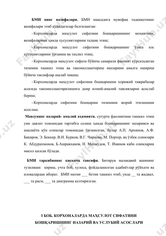 тажрибалар асосида такомиллаштирилишига доир илмий-амалий тавсияларни асослаб бериш; · корхоналарда сифатини бошқариш тизимини жорий этилишини асослаш. мавзунинг назарий- амалий аҳамияти. суғурта фаолиятини ташкил этиш уни давлат томонидан тартибга солиш ҳамда бошқаришнинг назарияси ва амалиёти кўп олимлар томонидан ўрганилган, булар а.п. архипов, а.ф. бакиров, э. беккер, в.н. бурков, в.г. чирнова, м. портер, ва ўзбек олимлари к. абдурахмонов, б.ашравханов, н. махмудов, т. иминов каби олимларни мисол қилсак бўлади. бми таркибининг қисқача тавсифи. битирув малакавий ишининг тузилиши: кириш, учта боб, хулоса, фойдаланилган адабиётлар рўйхати ва иловалардан иборат. бми матни ___ бетни ташкил этиб, унда __ та жадвал, ___ та расм, ___ та диаграмма келтирилган. i боб. корхоналарда маҳсулот сифатини бошқаришнинг назарий ва услубий асослари 1.1. сифат тушунчаси ва унинг моҳияти замонавий бозор иктисодиёти ишлаб чикариладиган махсулот сифатига катъий талаблар куяди. чунки хозирги замонда хар кандай фирманинг омон колиши, унинг товарлар ва хизматлар бозоридаги мустахкам мавқеи ракобатбардошлик даражаси билан белгиланади. ракобатбардошлик икки курсаткич – …