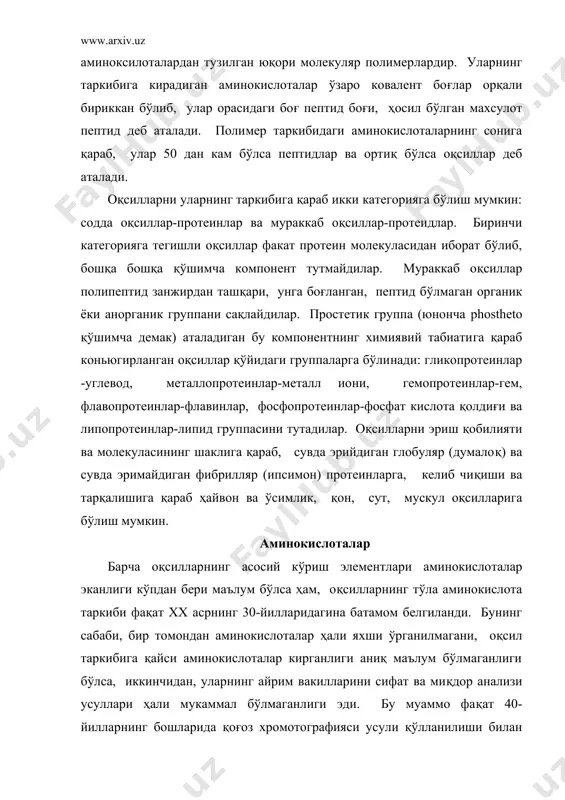 укаммал бўлмаганлиги эди. бу муаммо фақат 40-йилларнинг бошларида қоғоз хромотог​рафияси усули қўлланилиши билан ҳал бўлди. табиатда 300 га яқин аминокислоталар учрайди. уларнинг ярмидан ортиғи, уму​ман оқсил таркибига кирмайди, қолган ярмисининг кўп қисми ҳам факат айрим организмларда, баъзилари алохида оқсиллар ва пептидлар таркибида бўлади. ҳамма организмларда оқсиллар таркибига кирадиган амино​кислоталар сони 20 га тенг. улар протеиноген аминоксилоталар деб аталади. оқсилларни гидролизлаш ва аминокислоталарни ажратиш. оқсил молекуласи юксак полимер бўлганидан унинг тарки​бига кирадиган аминокислоталарни аниқлаш учун оқсилни тўла гидролиз қилиш керак. оқсиллар гидролизланганда, яъни сув қўшиб парчаланганда уларнинг таркибий қисмлари-аминокислоталар ажралиб чиқади. оқсил препаратлари ёки тўкима намуналарини кислота билан қай​натиш, ёки оқсилни парчаловчи фермент, кўпинча, трипсин ёхуд оксилларни гидролитик парчаловчи бир нечта протеолитик фер​ментлар аралашмаси таъсирида гидролизланади. ишқор билан гидролиз қилиш усулидан деярли фойдаланилмайди, чунки бунда аминокислоталар рацемирланади ва аргинин билан цистин бузилиб кетади. гидролиз қилиш учун сульфат кислота анча қулай, чунки маълум муддат (15-20 соат) давомида қиздирилгандан сўнг ортиқча кислота осонлик …